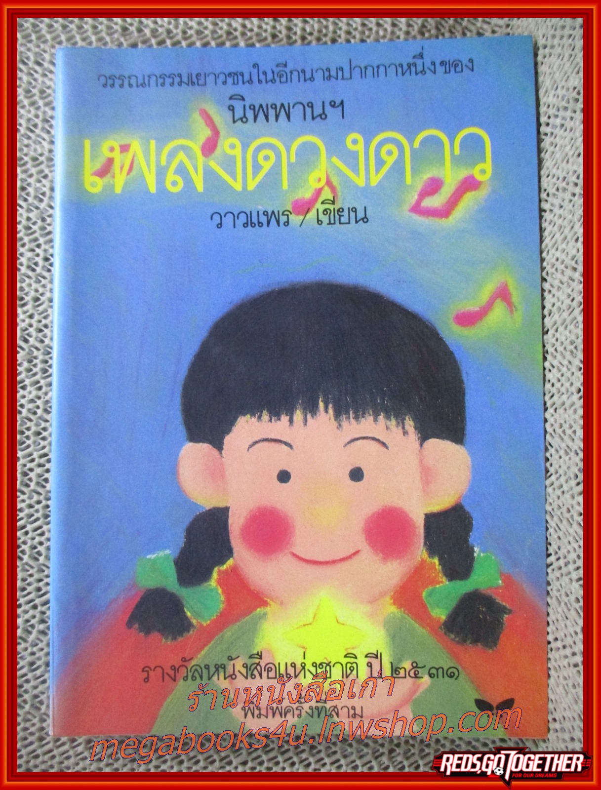 เพลงดวงดาว / วาวแพร / สำนักพิมพ์ผีเสื้อ / รูปเล่มดี สันกระดาษเปื้อนฝุ่นเล็กน้อย กระดาษเหลือง