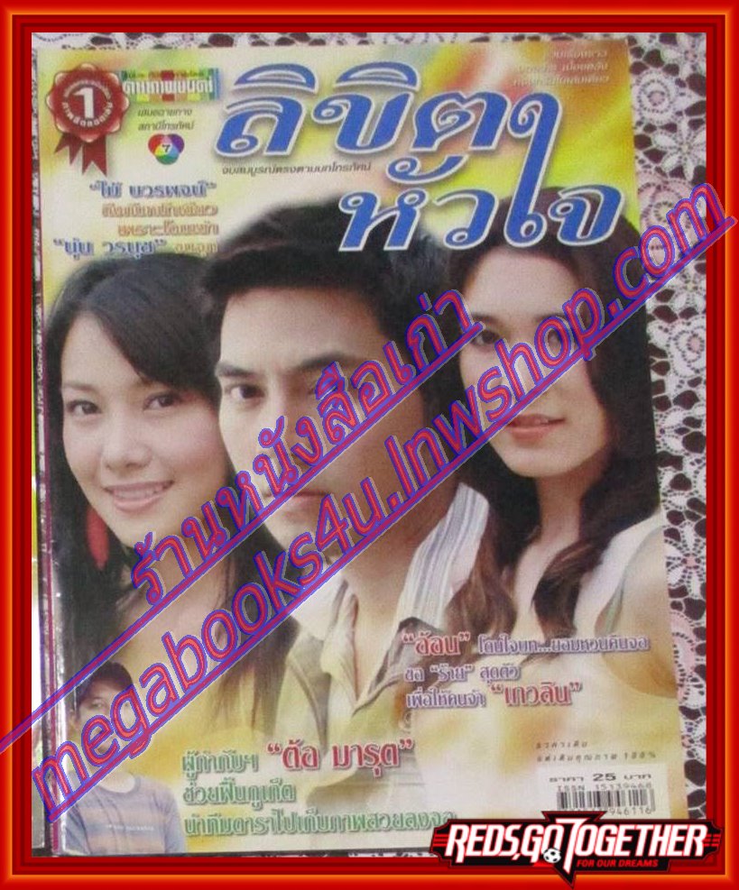 นิตยสารเรื่องย่อละครโทรทัศน์ ลิขิตหัวใจ โดย นุ่น วรนุช ปี2549