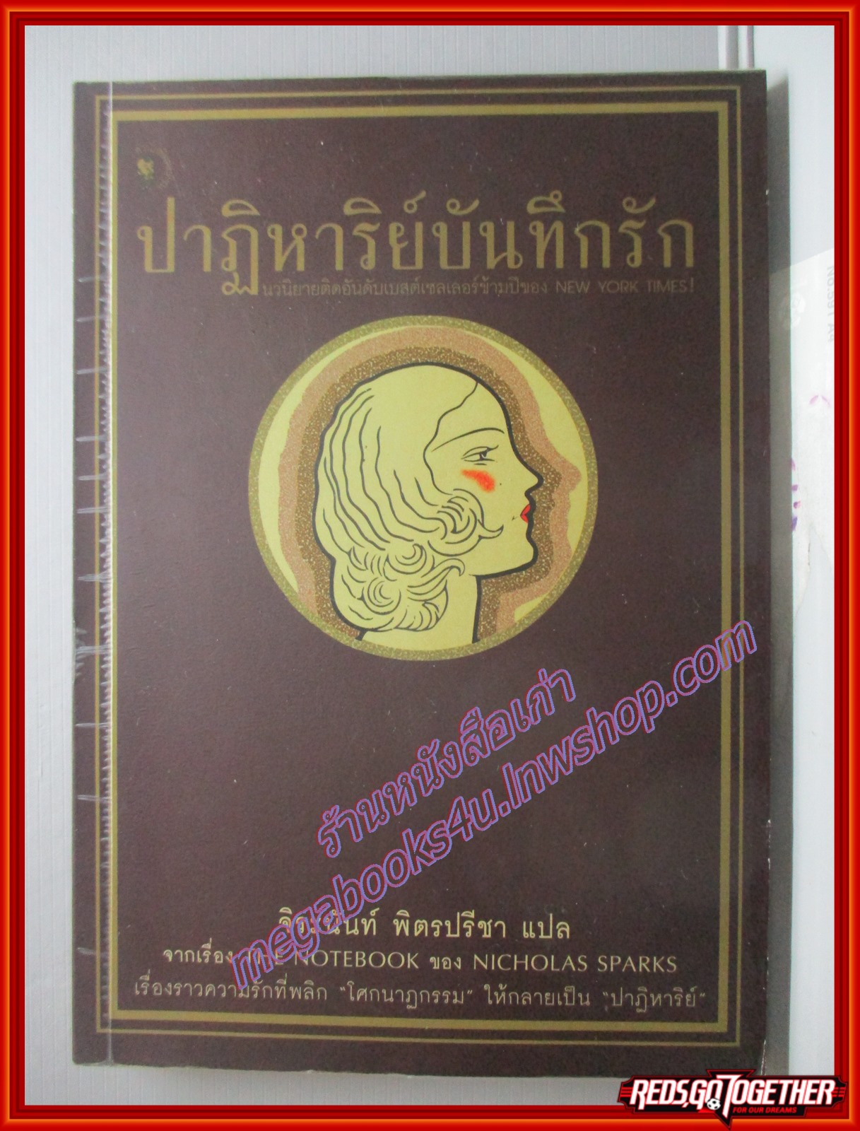 ปาฏิหาริย์บันทึกรัก The Notebook ของ นิโคลัส สปาร์กส์ แปลโดย จิระนันท์ พิตรปรีชา เล่มเดียวจบ