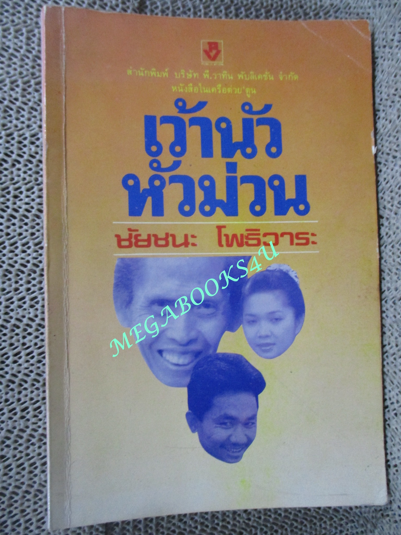 เว้านัว หัวม่วน / ชัยชนะ โพธิวาระ (หนังสือสภาพดี)