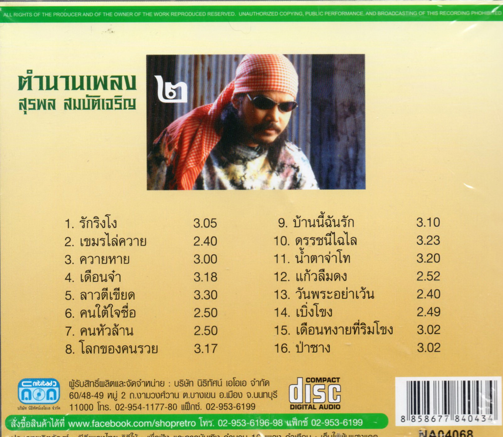 CD,นิค นิรนาม - ตำนานเพลง สุรพล สมบัติเจริญ 2 (Digitally Remastered)(คณิต อุทยานสิงห์)(นิค)