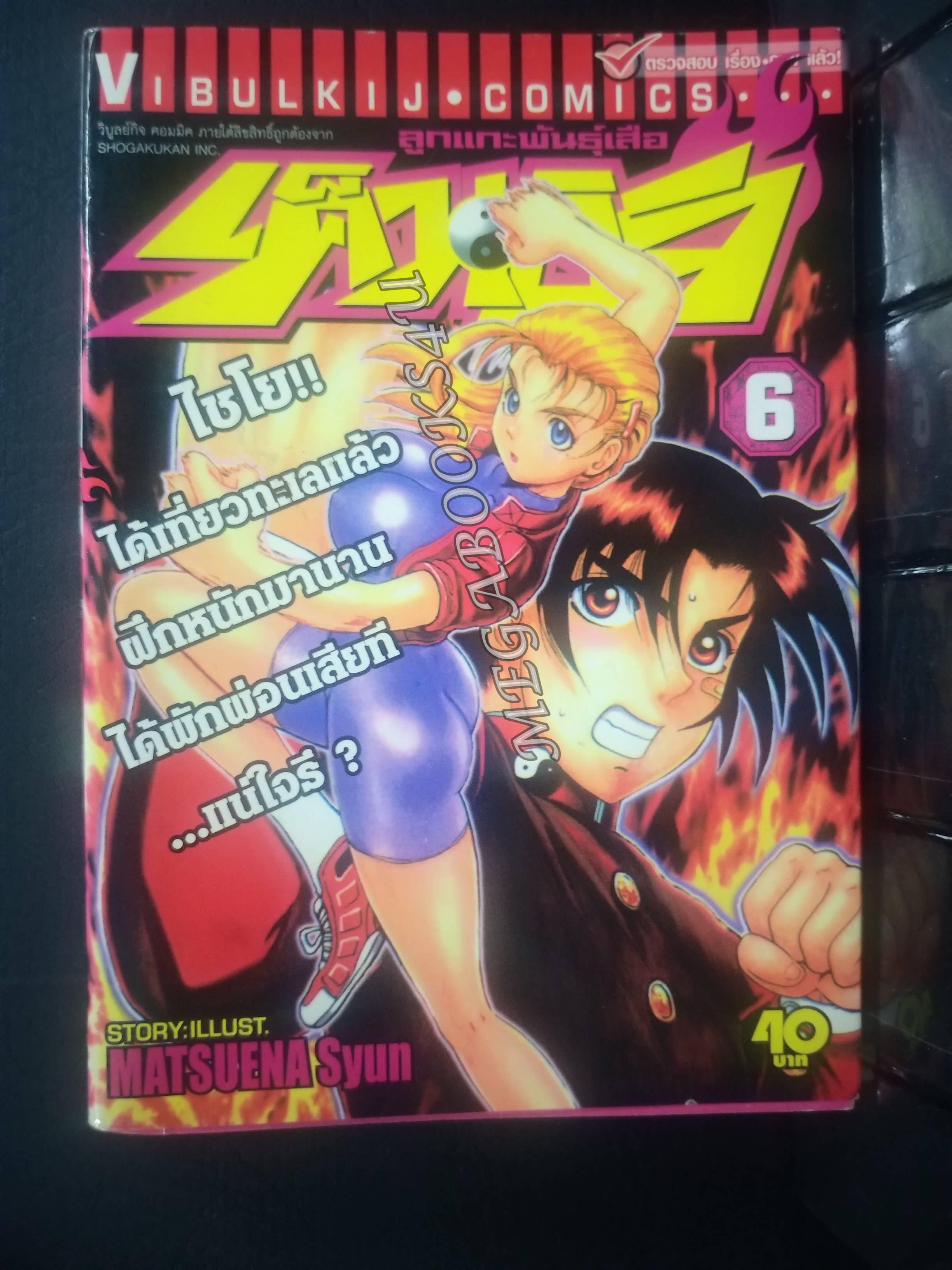 เค็นอิจิลูกแกะพันธุ์เสือ เล่ม06 โดย MATSUENA SYUN (xxเล่มจบ)(ปก40บ.)