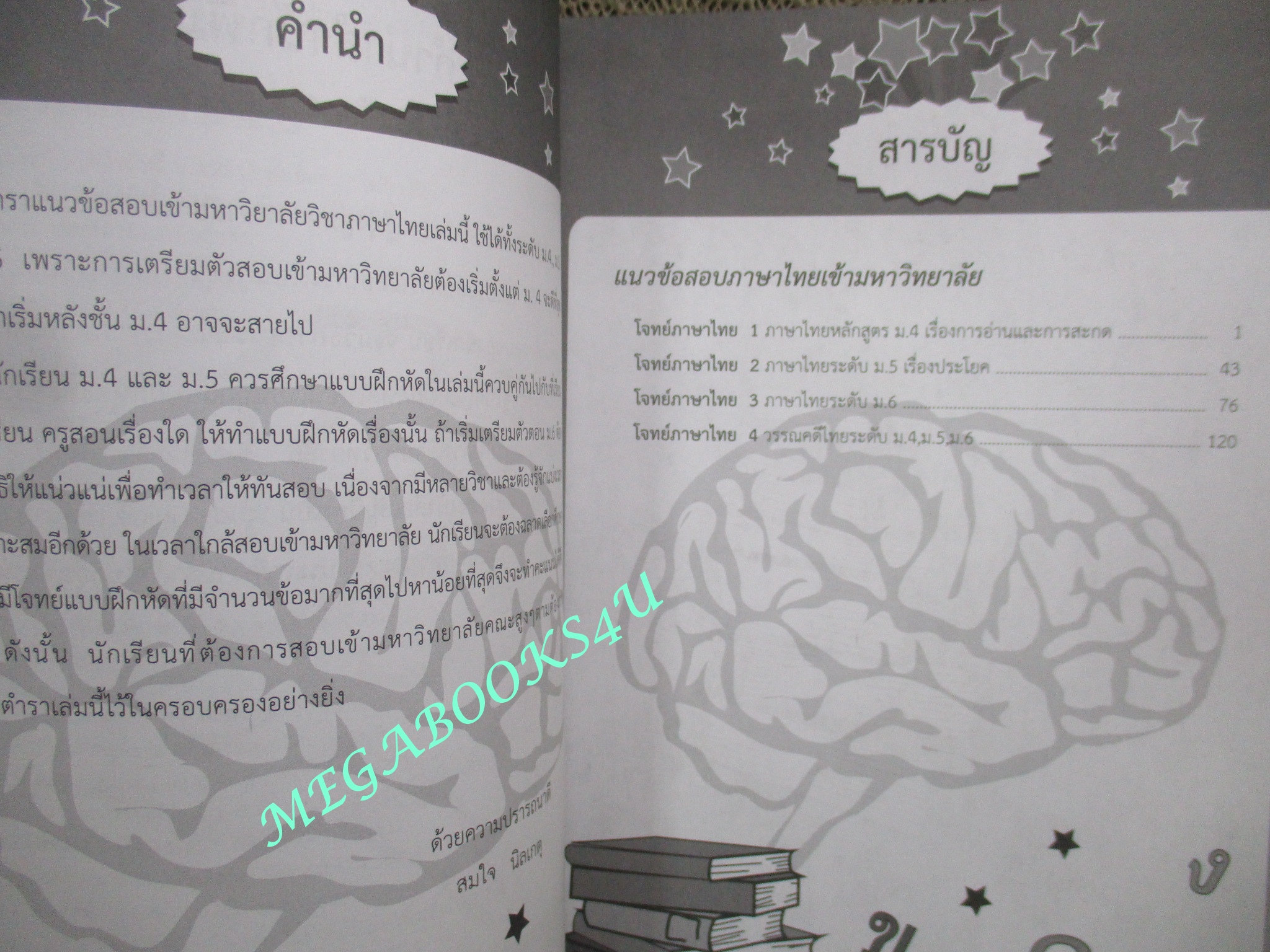 ข้อสอบ เสริมความรู้ มุ่งสู่มหาวิทยาลัย วิชา ภาษาไทย (ไม่มีรอยขีดเขียน ข้อความ ใดๆ)