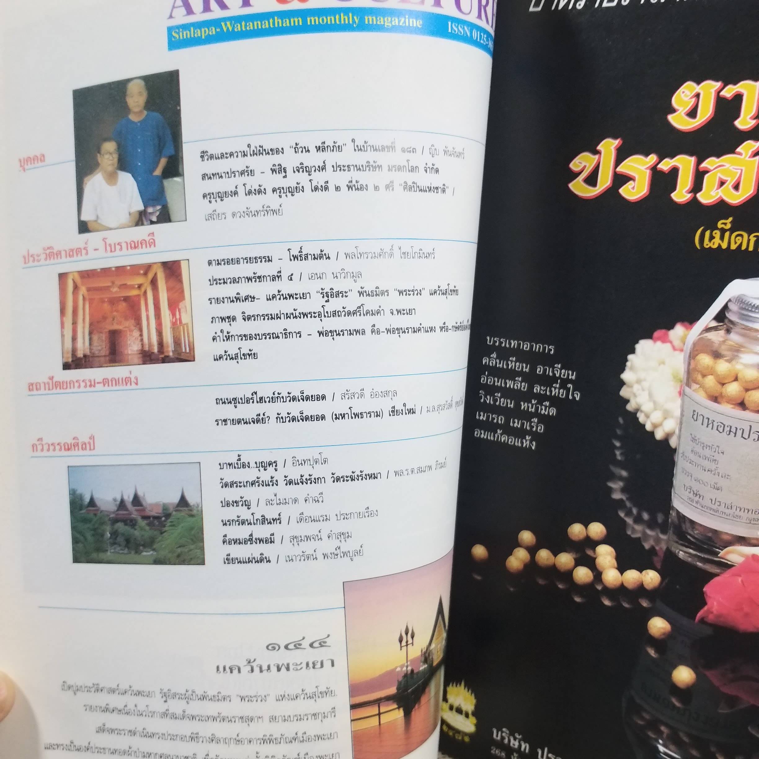 นิตยสารศิลปวัฒนธรรม ปีที่14 ฉบับ03 ปี2536 / ทองคำ / แคว้นพะเยา พันธมิตร พระร่วง แคว้นสุโขทัย