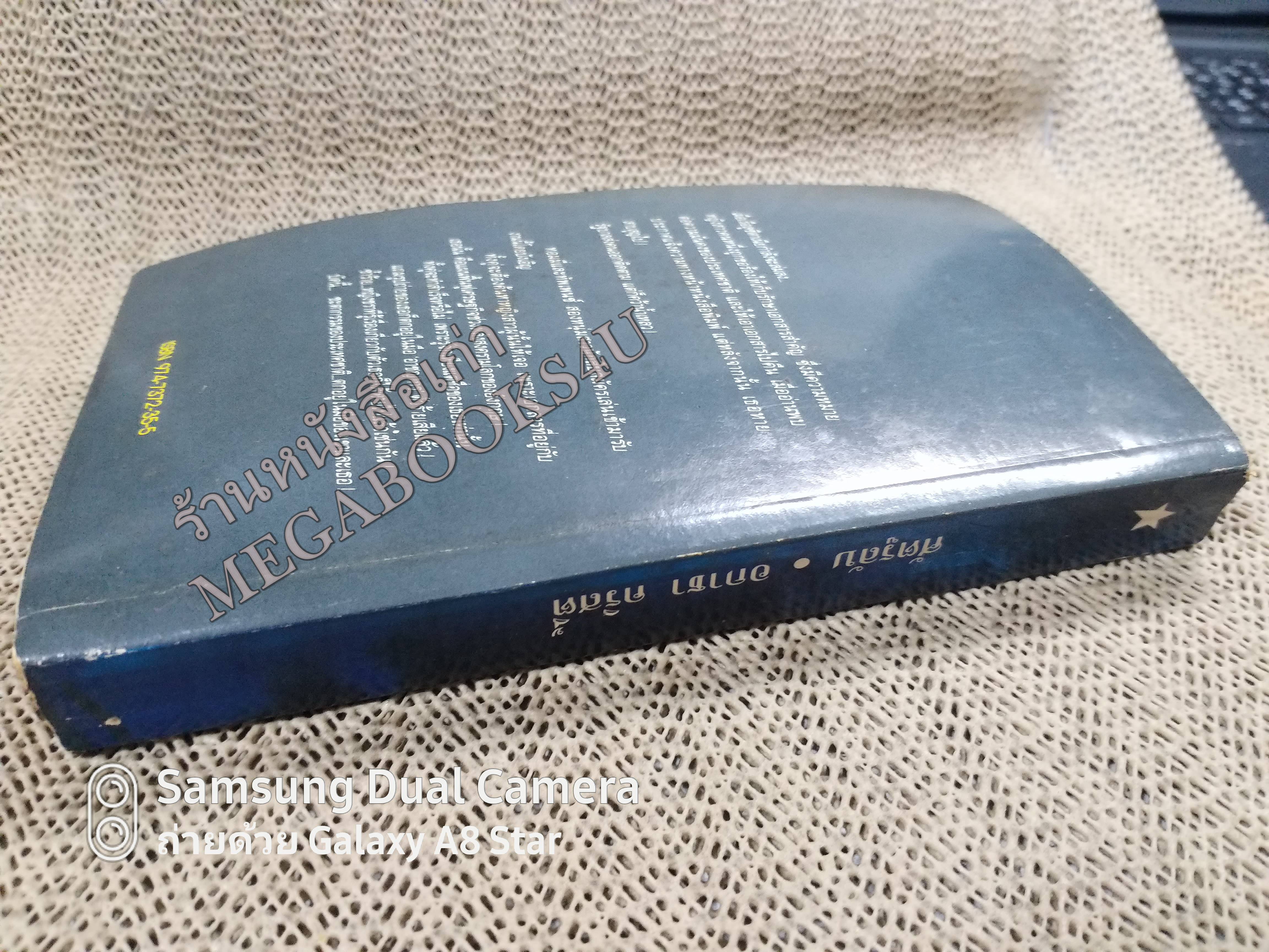 ศัตรูลับ (The Secret Adversary) โดย อกาธา คริสตี้ (Agatha Christie) แปลโดย ดร.เฉลิมศรี จันทร์อ่อน /หนังสือแข็งแรง สภาพ 90%