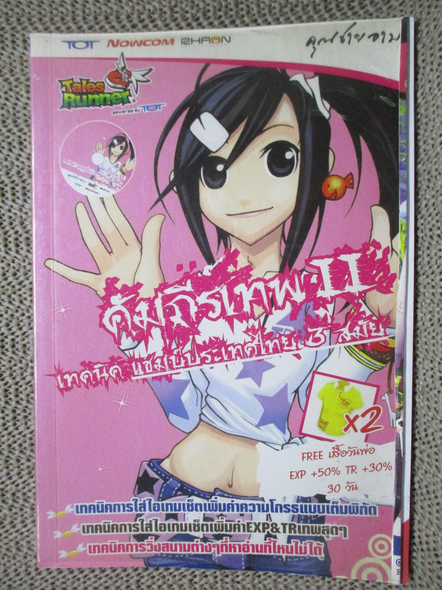 หนังสือคู่มือเกมส์ คัมภีร์เทพ เทคนิค แชมป์ประเทศไทย3สมัย ตำหนิ ริมปกหน้ามีรอยงอ จากการห่อปก