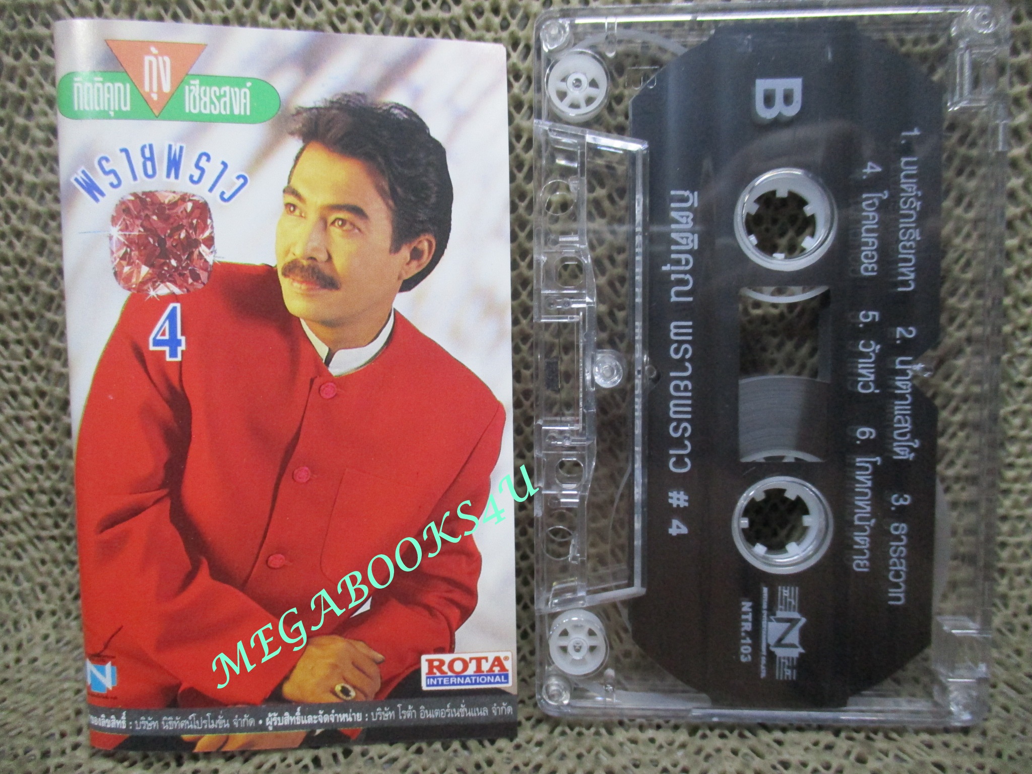 เทปเพลงไทยสากล กุ้ง กิตติคุณ เชียรสงค์ อัลบั้ม พรายพราว4