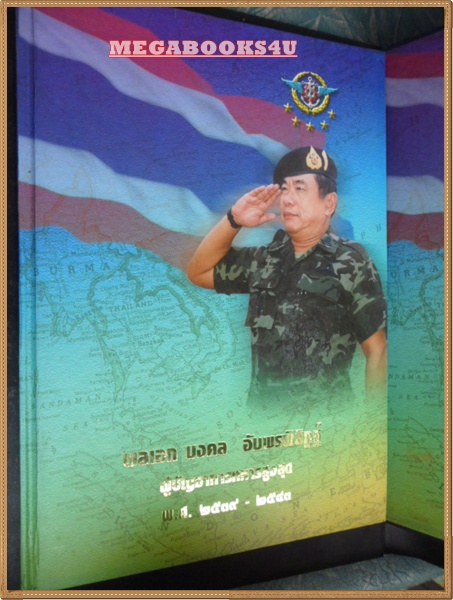 หนังสือ อำลาชีวิตรับราชการของพลเอกมงคล อัมพรพิสิฏฐ์ หนา180หน้า ขนาด ขนาด 30x20ซม บรรจุอยู่ในกล่องสวยงาม
