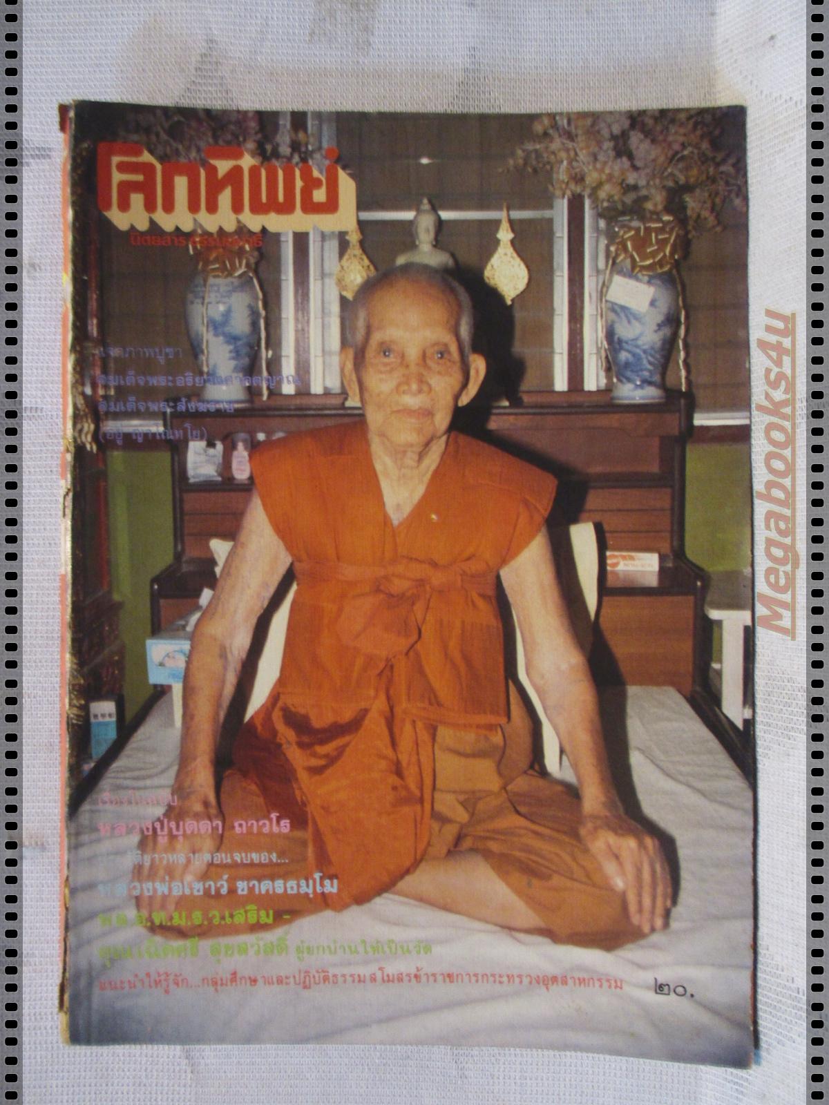 นิตยสารโลกทิพย์ เล่ม092 ปี2529 ปกหลวงปู่บุดดา