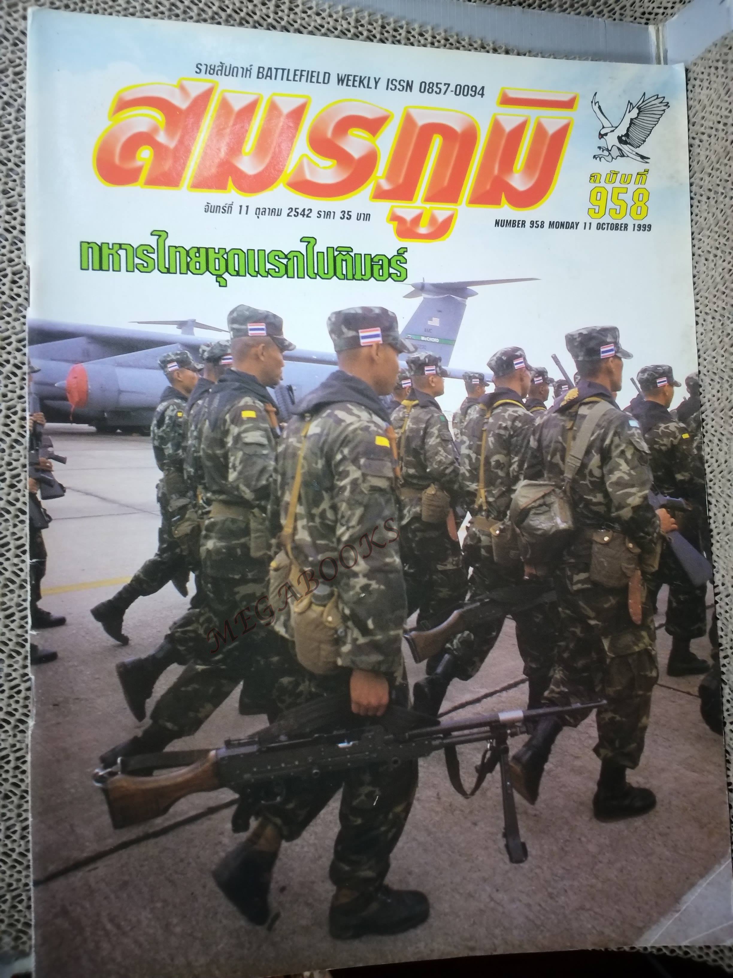 นิตยสารสมรภูมิ ฉบับที่0958 ปี2542