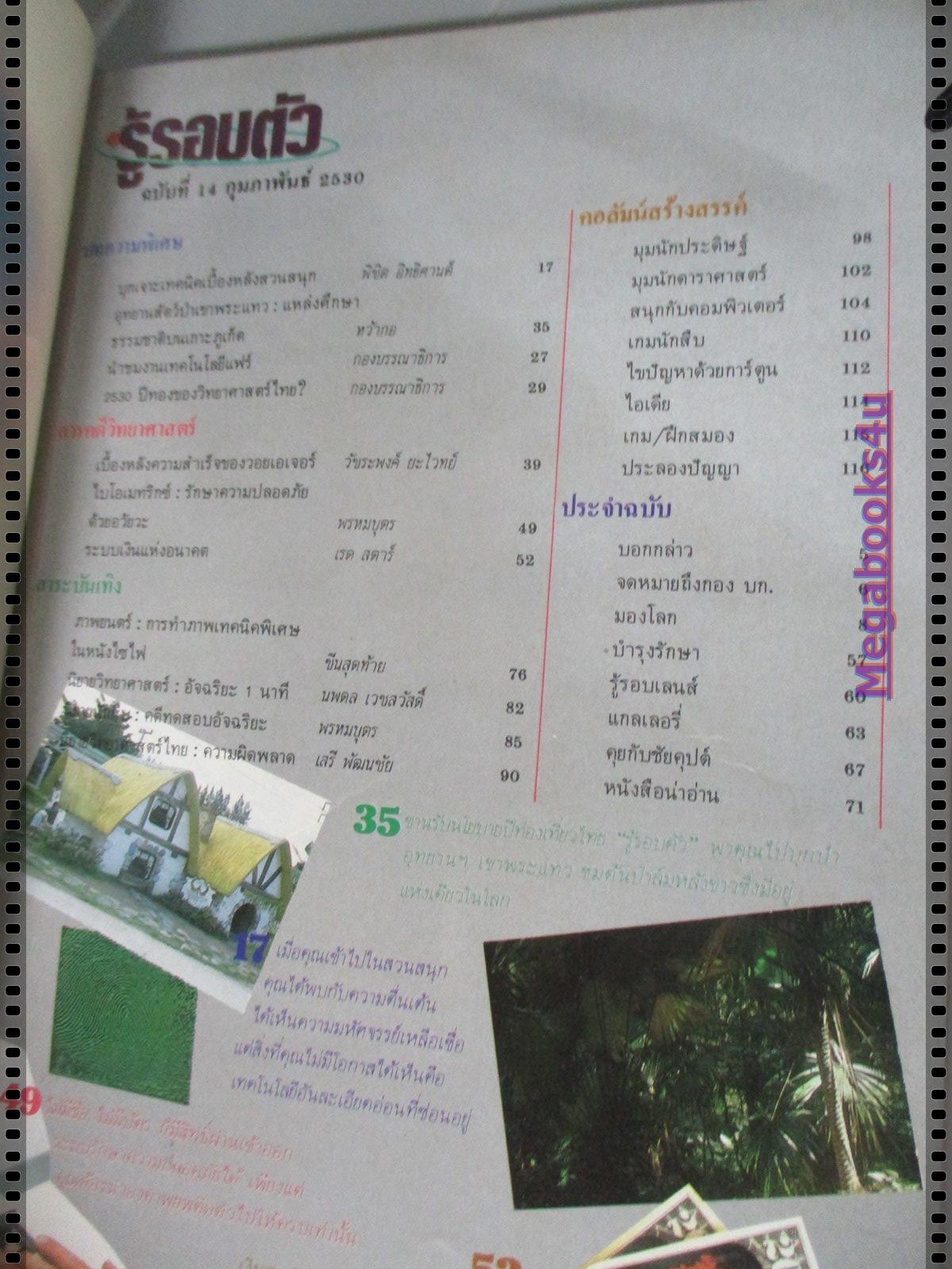 นิตยสารรู้รอบตัว ฉบับที่14 ปี2530