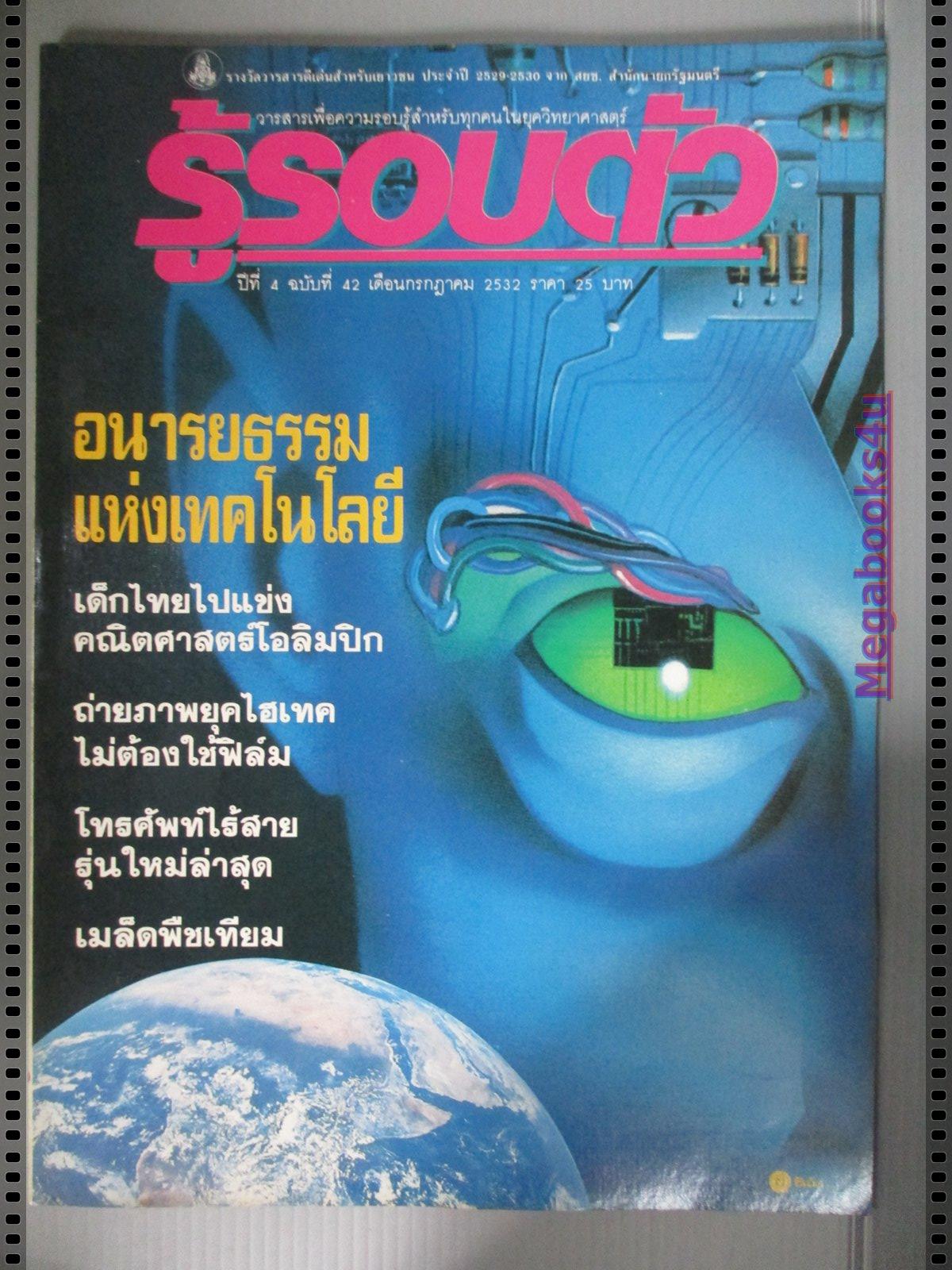 นิตยสารรู้รอบตัว ฉบับที่42 ปี2532