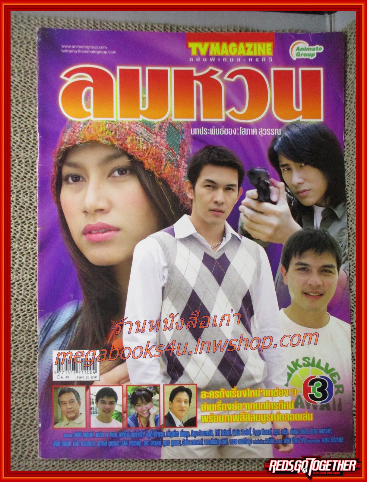 นิตยสารเรื่องย่อละครโทรทัศน์ ลมหวน โดย อธิชาติ ชุมนานนท์ เบ็นซ์ พรชิตา ปี2549