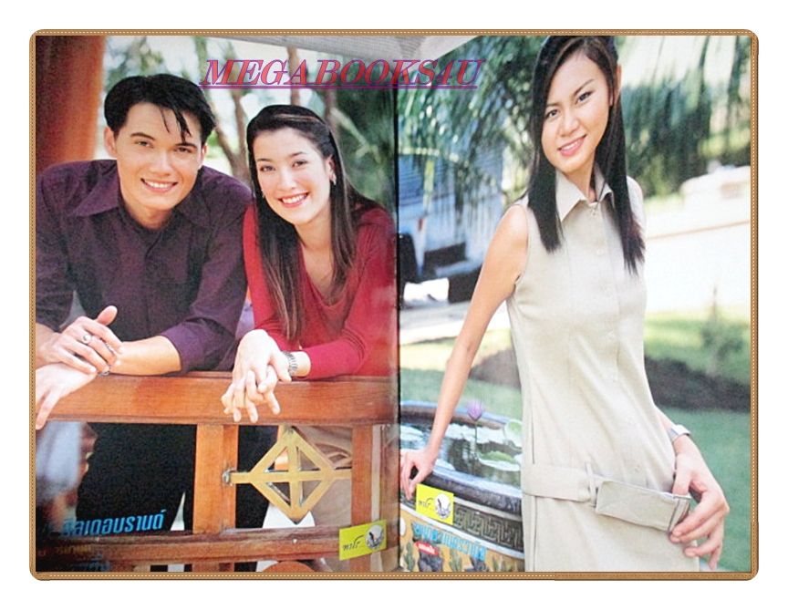 นิตยสารเรื่องย่อละครโทรทัศน์ วิวาห์สลับรัก ปี2545 สภาพดี วิลลี่ แมคอินทอช แองจี้ เฮสติ้งส์