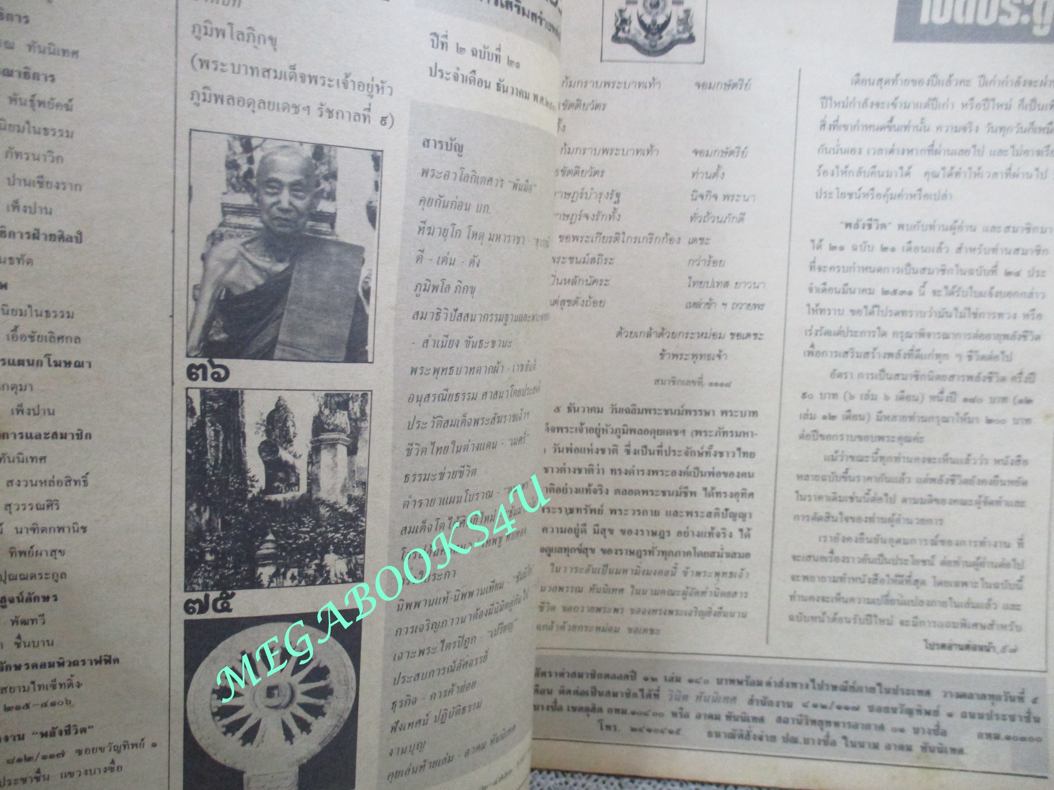 นิตยสารพลังชีวิต เล่ม21 ปี2530 ปก ภูมิพโลภิกขุ ในหลวงรัชกาลที่ 9