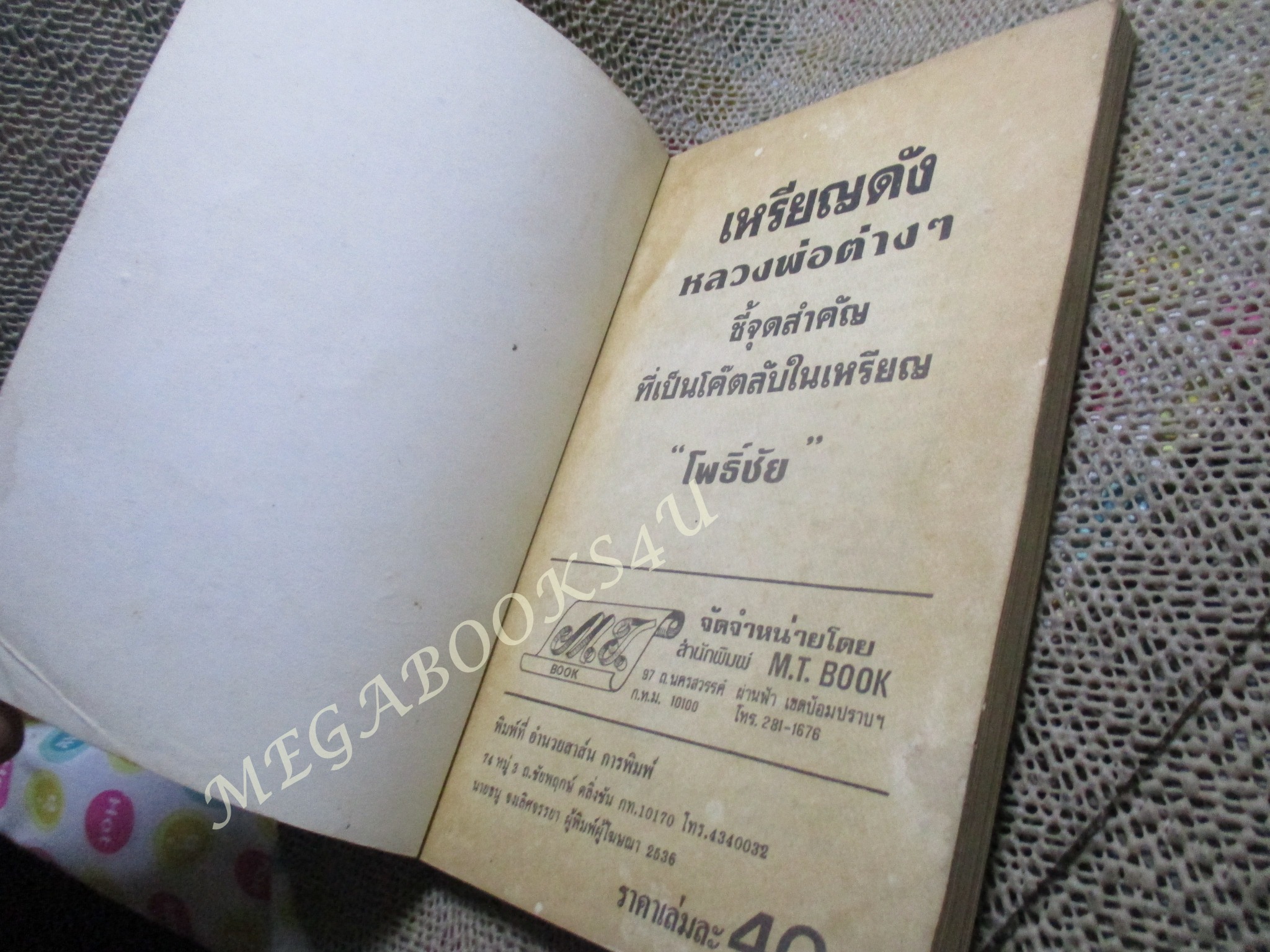 เหรียญดัง หลวงพ่อต่างๆ โดย โพธิ์ชัย / ปกหลังมีคราบน้ำ เปิดได้ตามปกติ