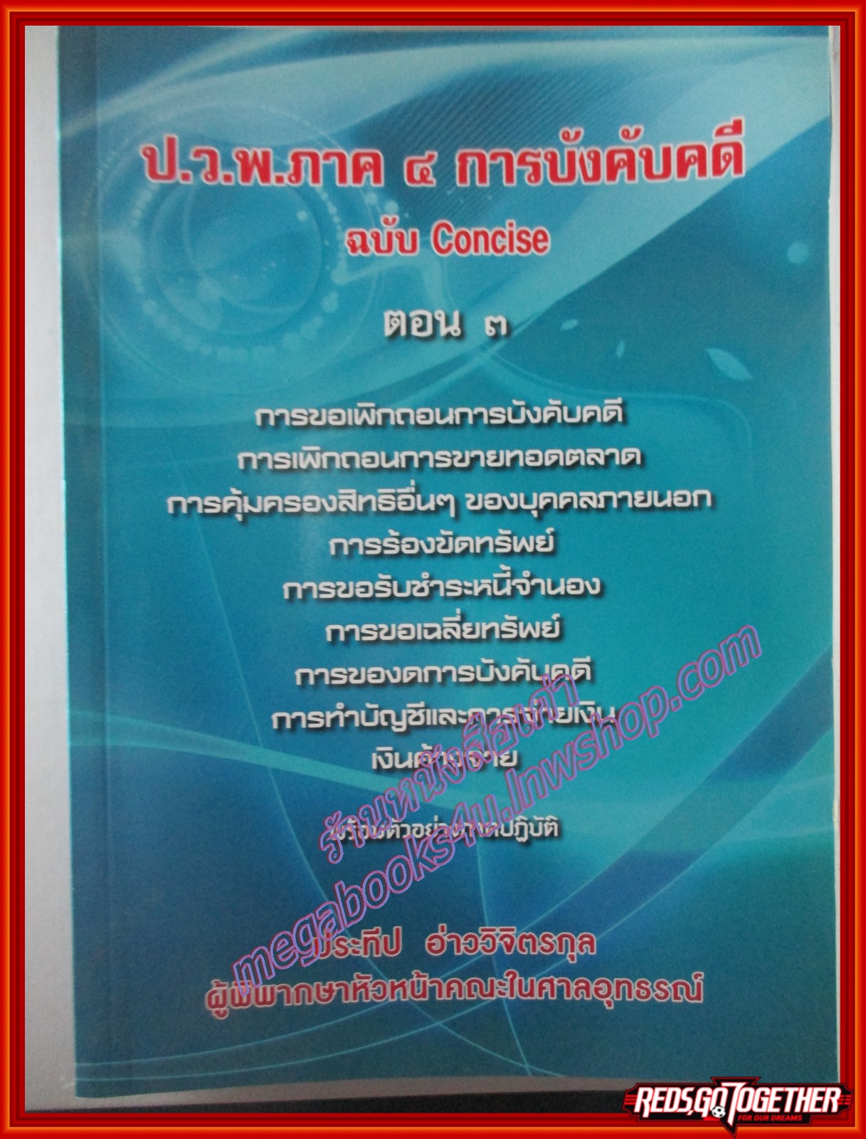 ป.ว.พ.ภาค 4 การบังคับคดี ฉบับ Concise ตอน 3 / ประทีป อ่าววิจิตรกุล