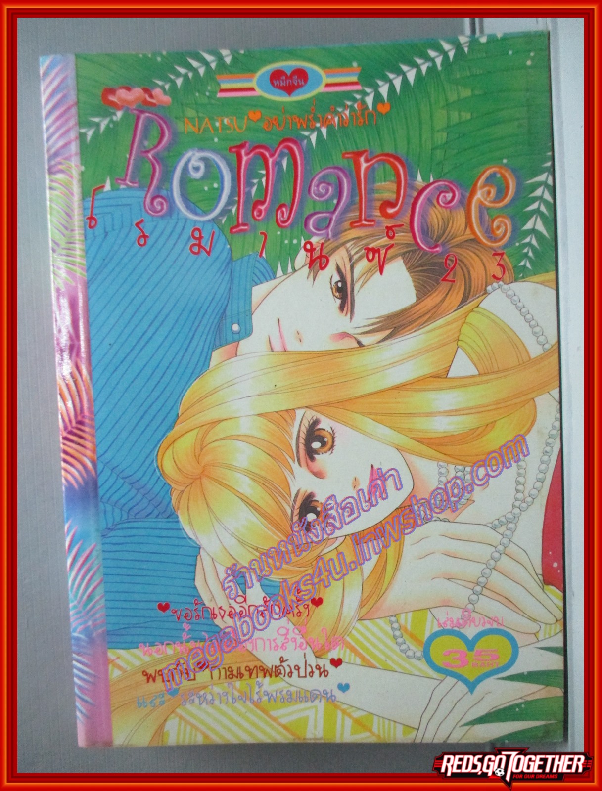 การ์ตูนบ้าน ROMANCE โรมานซ์ 023 เล่มเดียวจบ สนพ.หมึกจีน