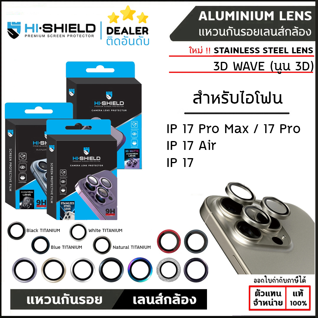 Hishield Aluminium / Stainless Steel / 3D Wave Lens Camera แหวนกันเลนส์กล้อง ใช้สำหรับ iPhone 17 Pro Max 17 Air ใบกำกับภาษี