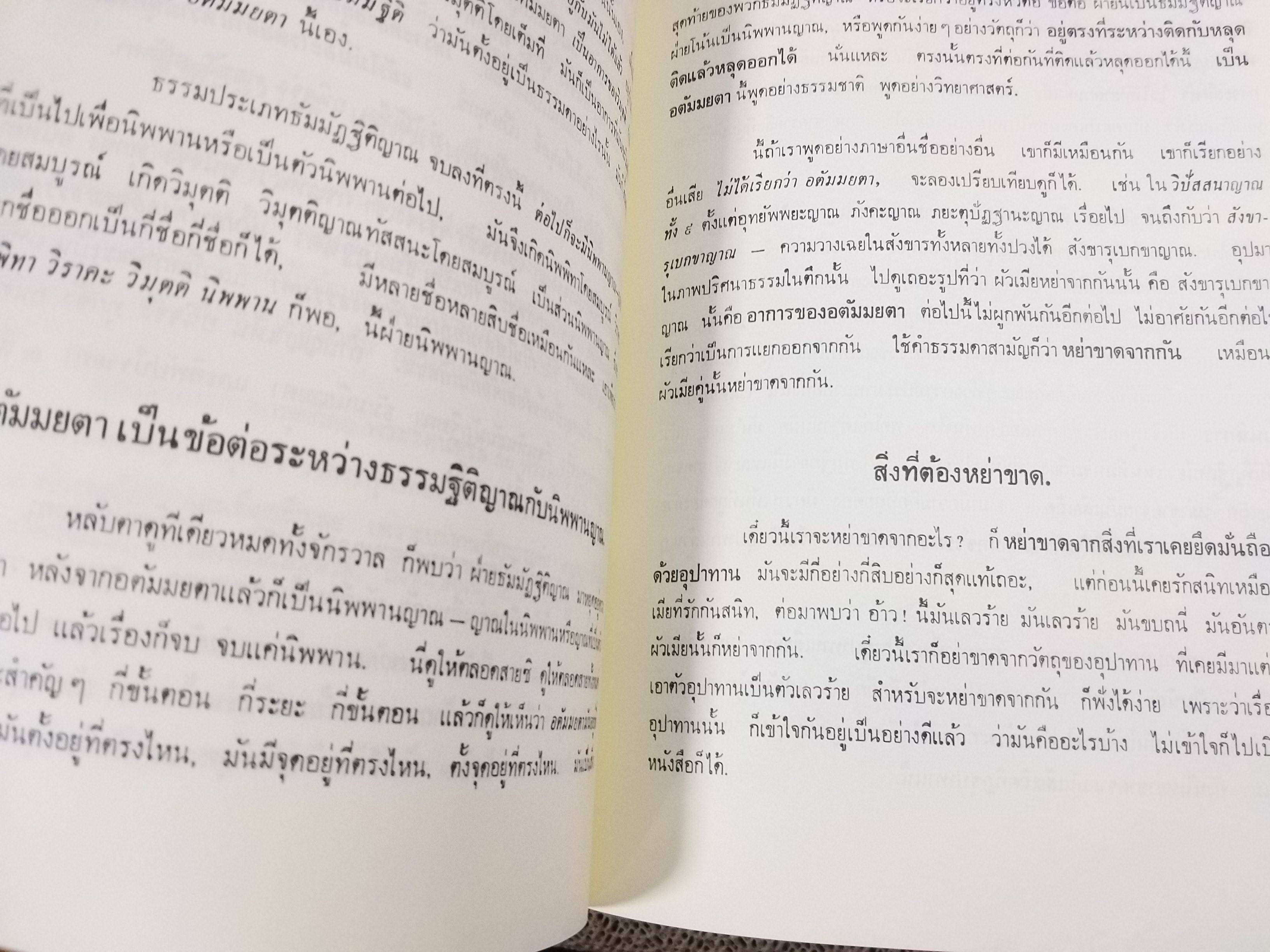 ธรรมโฆษณ์ของพุทธทาส เรื่อง อตัมมยตาประทีป พิมพ์2 ปี2548