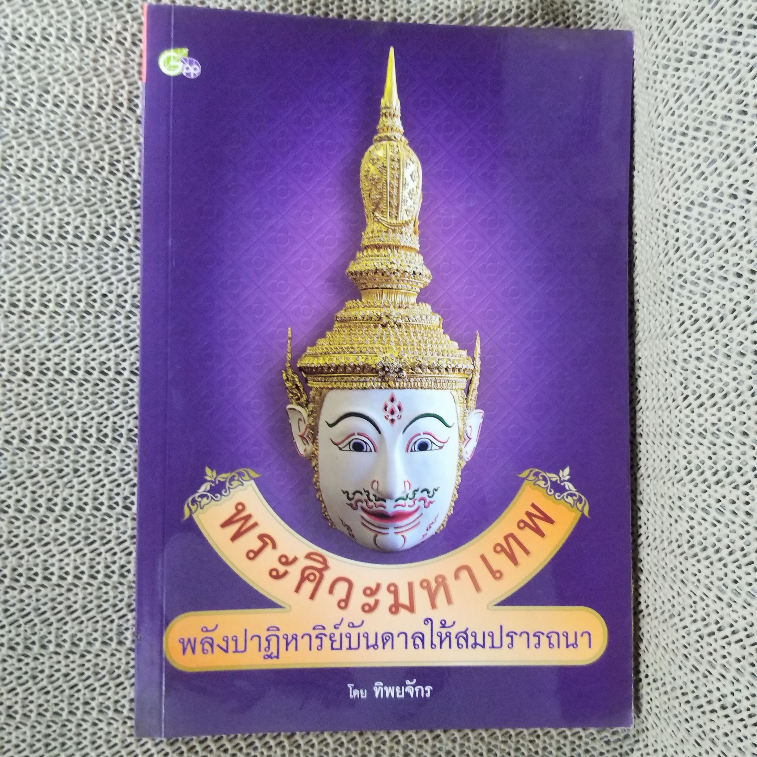 พระศิวะมหาเทพ พลังปาฏิหาริย์บันดาลให้สมปรารถนา / ทิพยจักร / สภาพดี 90 %