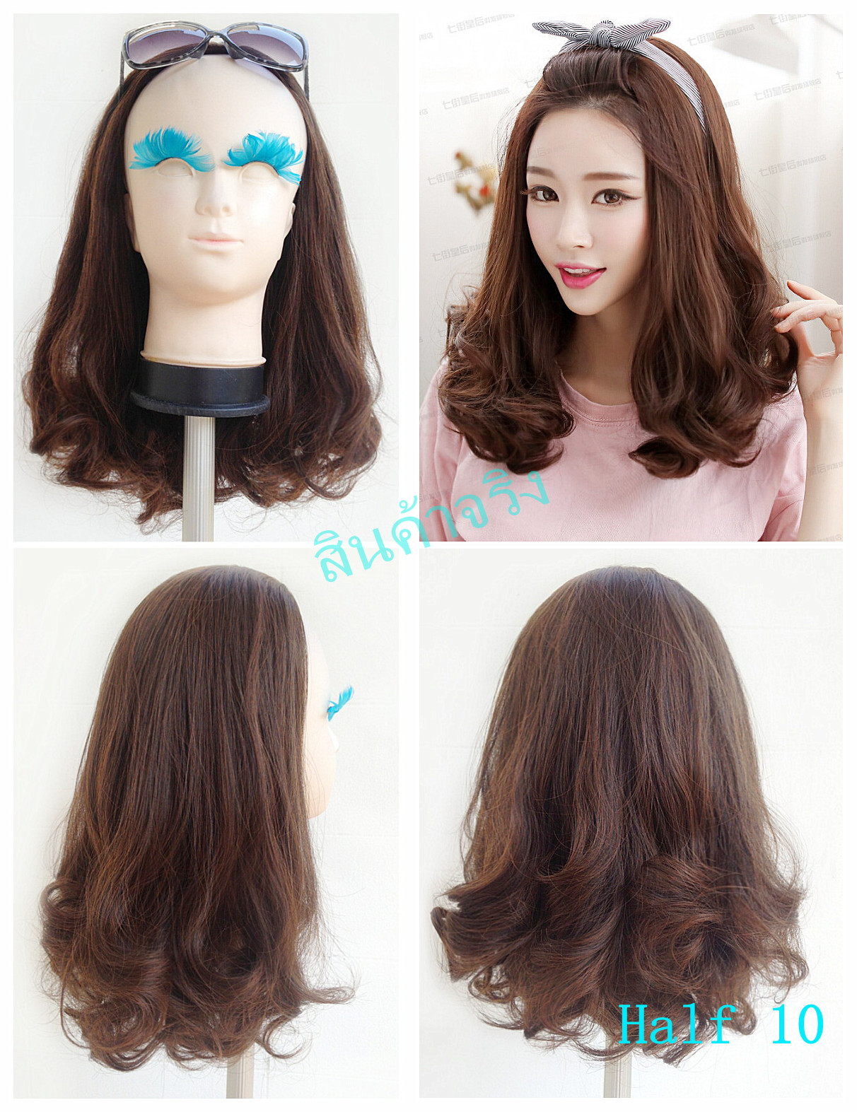Half 10 วิกครึ่งหัว ปลายลอน คลุมเลยไหล่ ทรงสวยมากคะ ( ทรงผมเเละเส้นผมเหมือนจริงเกือบ 100% )