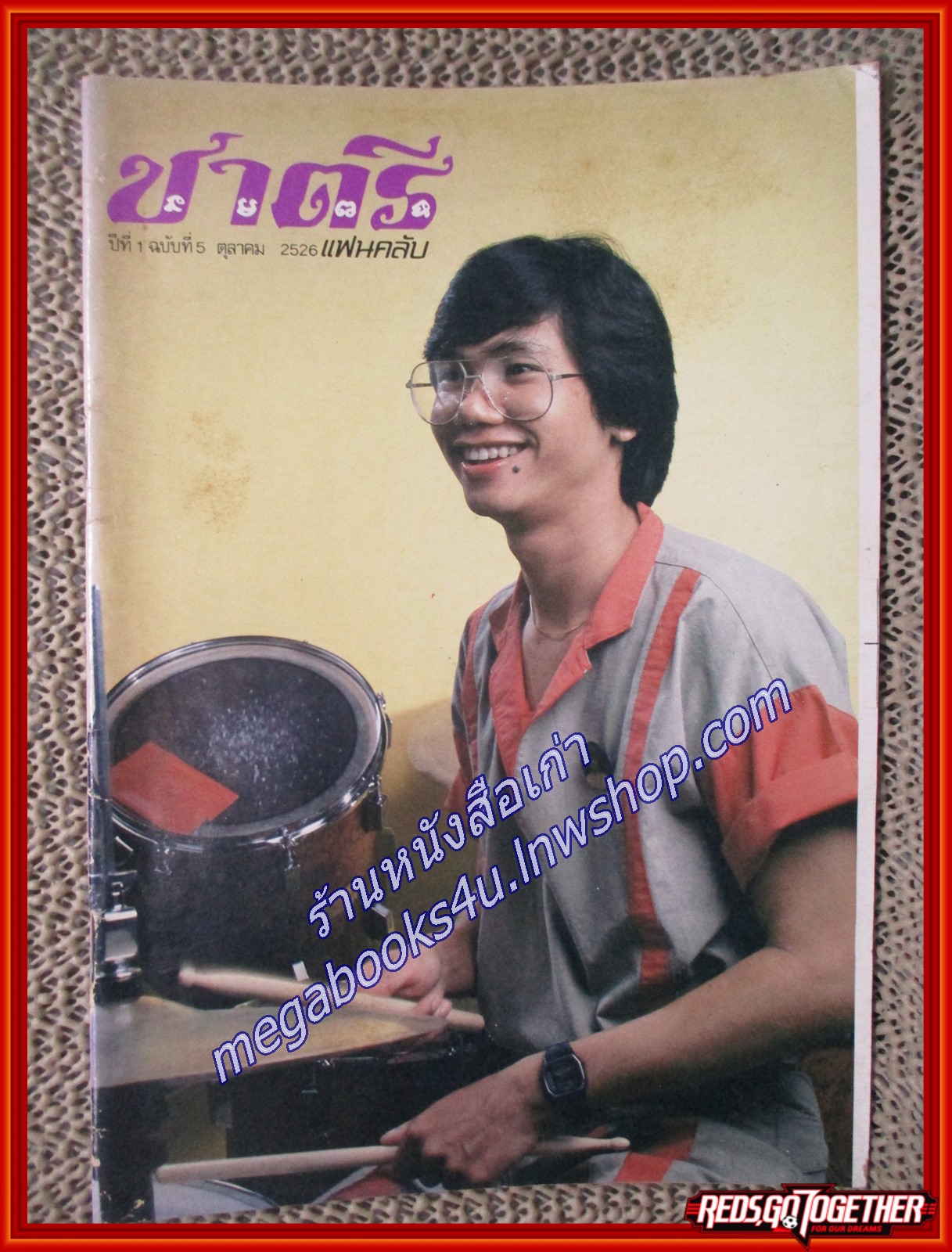 นิตยสาร วงชาตรี ชาตรีแฟนคลับ ฉบับที่ 1,3-7 รวม6เล่ม ปี2526