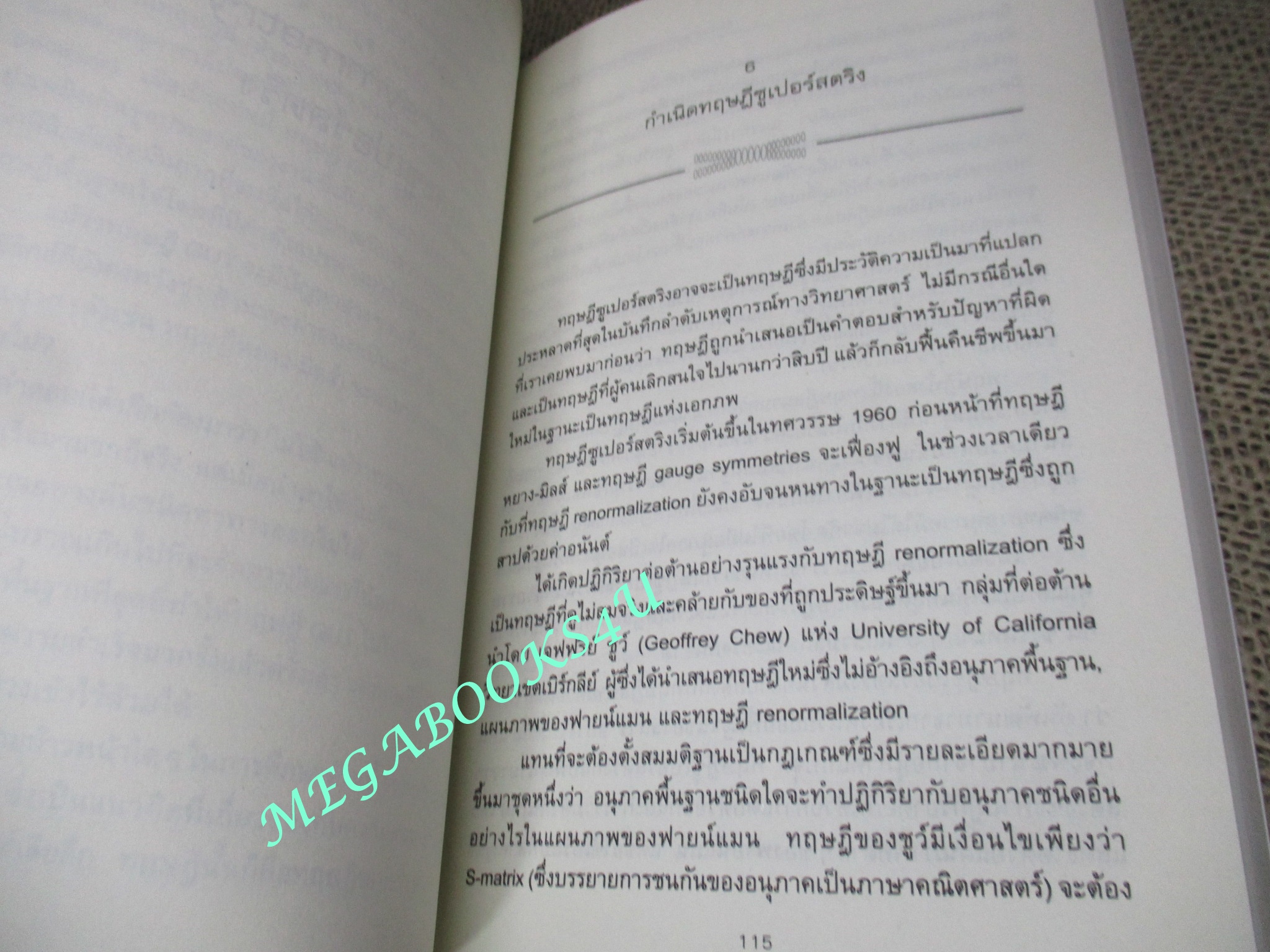 หนังสือ เหนือมิติที่สี่ของไอน์สไตน์ (Beyond Einstein) ดร.มิชิโอะ คากุและเจนนิเฟอร์ ทอมป์สัน เขียน สว่าง พงศ์ศิริพัฒน์ แปล (มือสอง) (สภาพ85-95%)