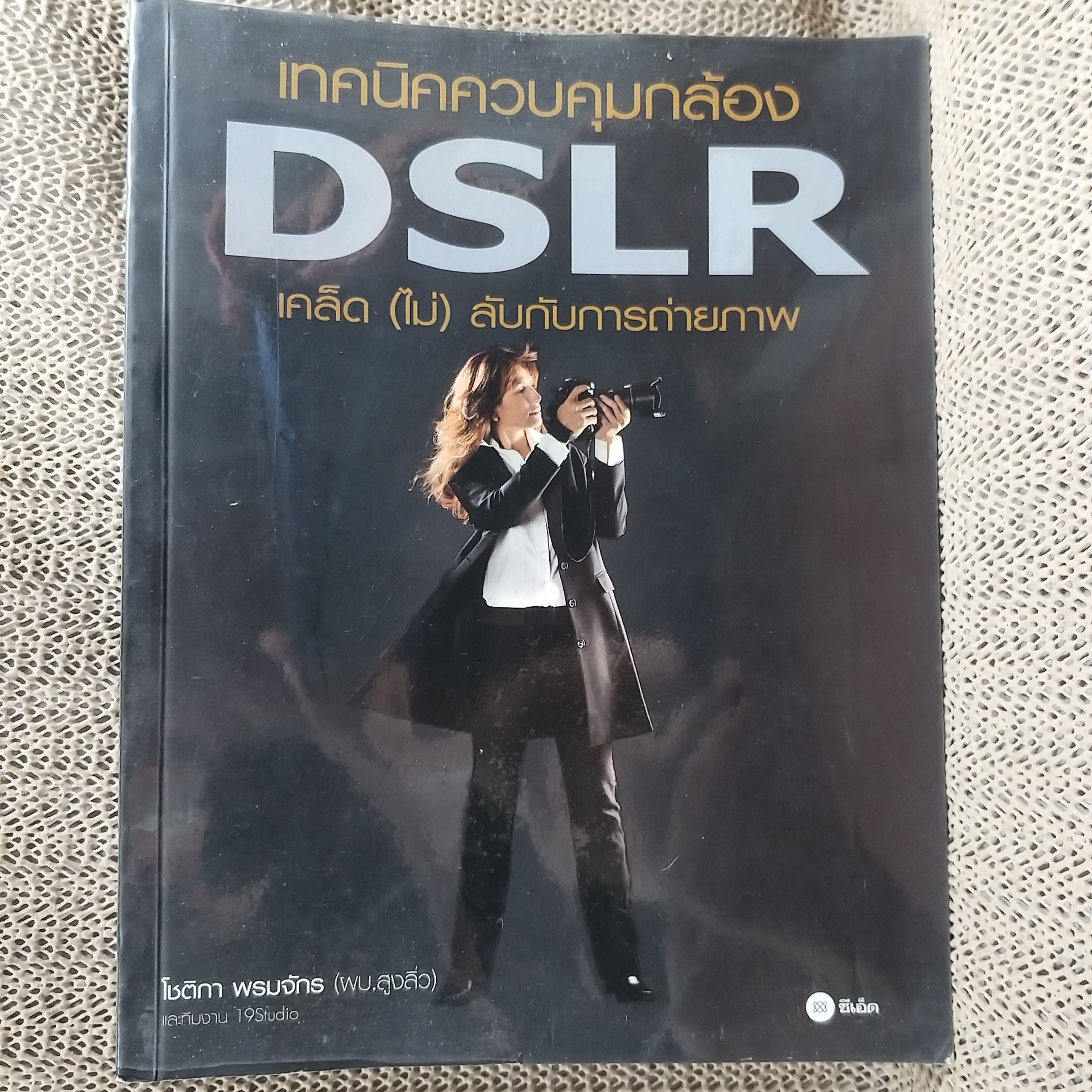 เทคนิคควบคุมกล้อง DSLR เคล็ด (ไม่) ลับกับการถ่ายภาพ ผู้เขียน: โชติกา พรมจักร / สภาพดี 90 %