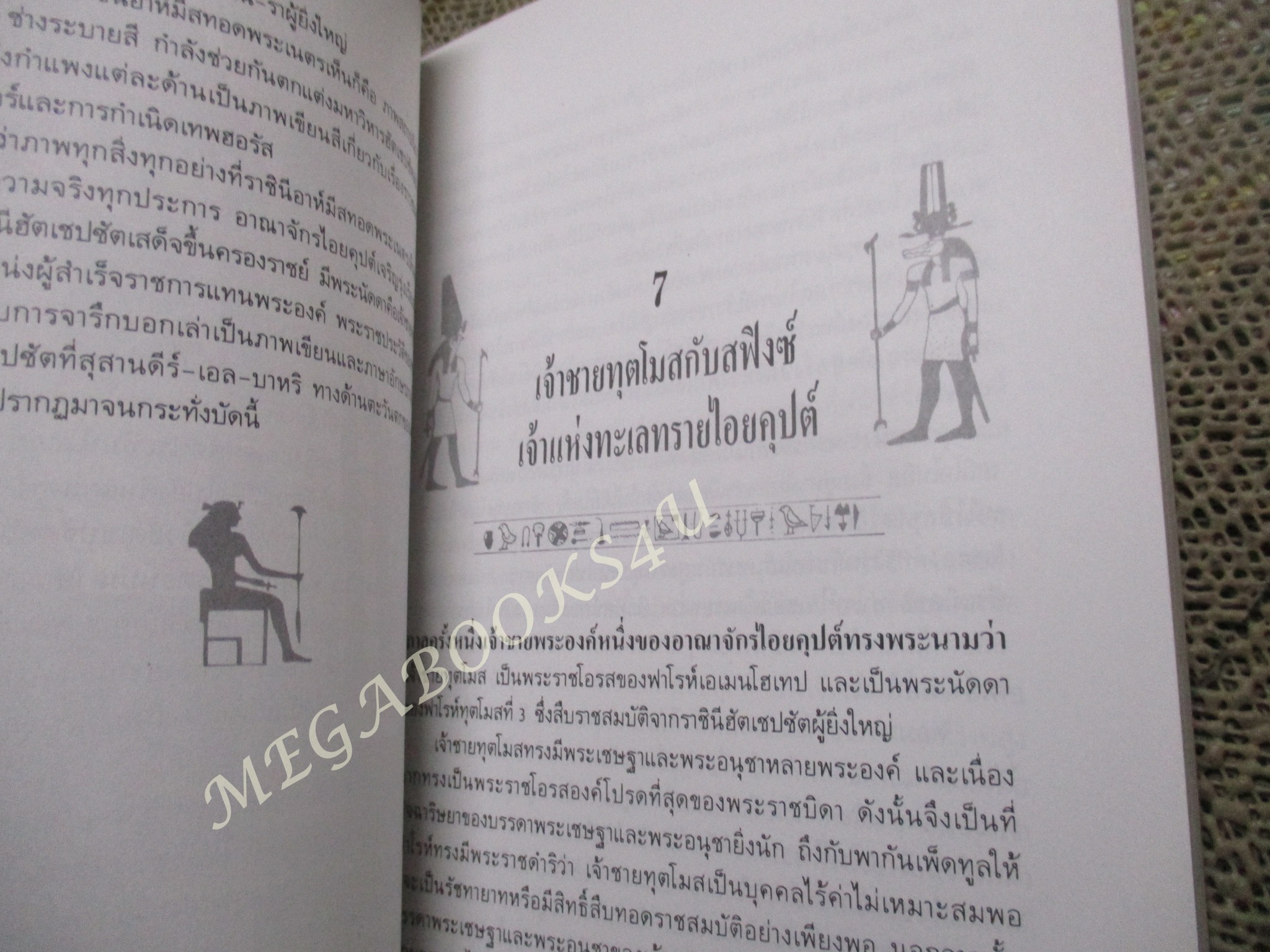 อาถรรพณ์ไอยคุปต์ / บรรยง บุญฤทธิ์ แปล