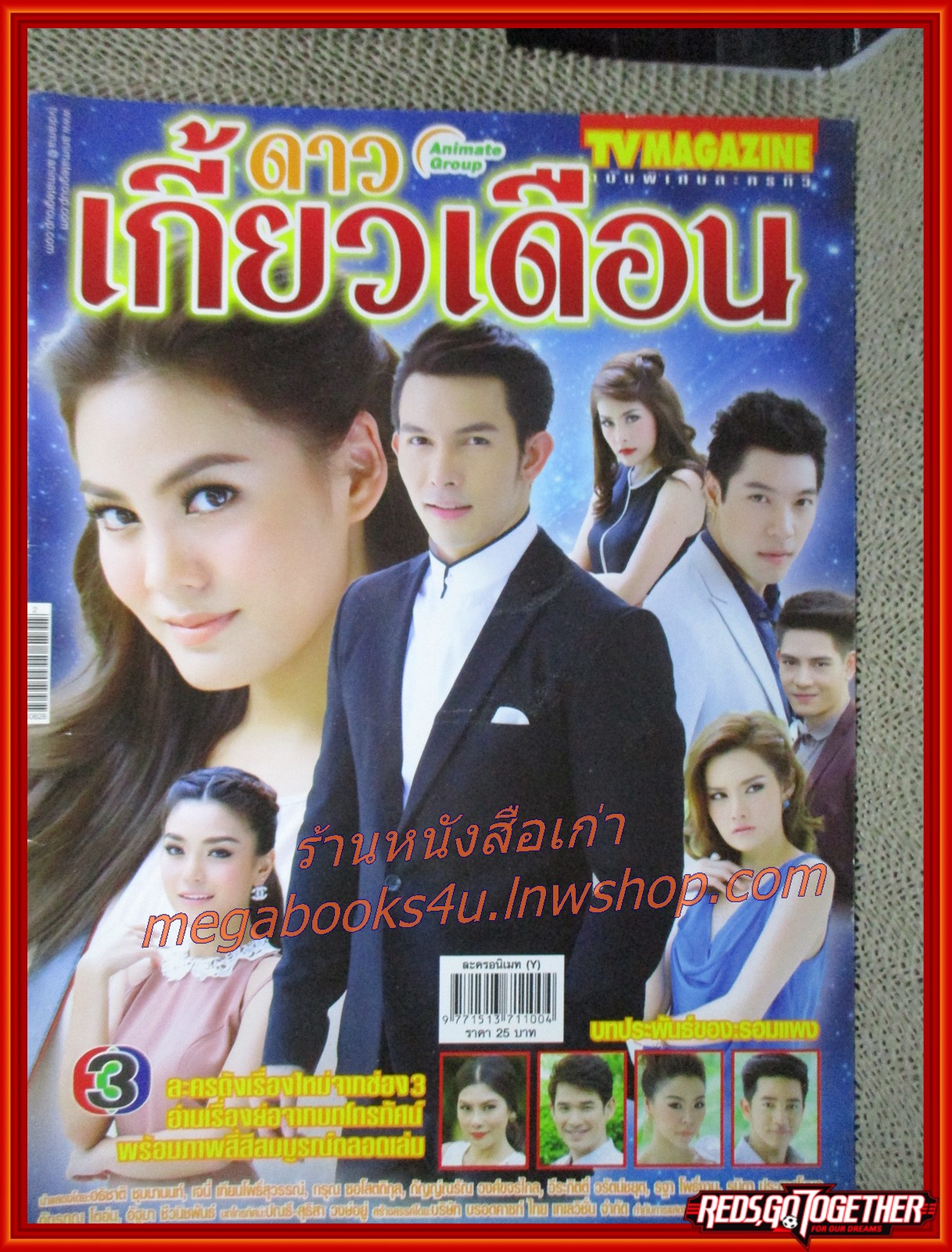 นิตยสารเรื่องย่อละครโทรทัศน์ ดาวเกี้ยวเดือน ปี2556 อธิชาติ ชุมนานนท์ เจนี่ เทียนโพธิ์สุวรรณ์