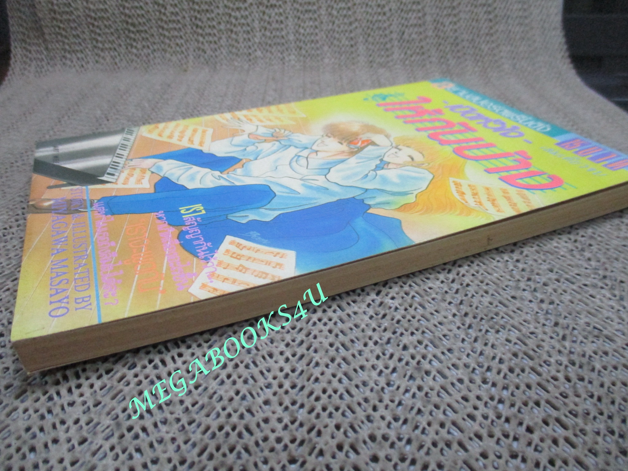 การ์ตูนบ้าน เปิดหัวใจให้กันบ้าง / MIYAGAWA MASAYO /เล่มเดียวจบ / สยามฯ /