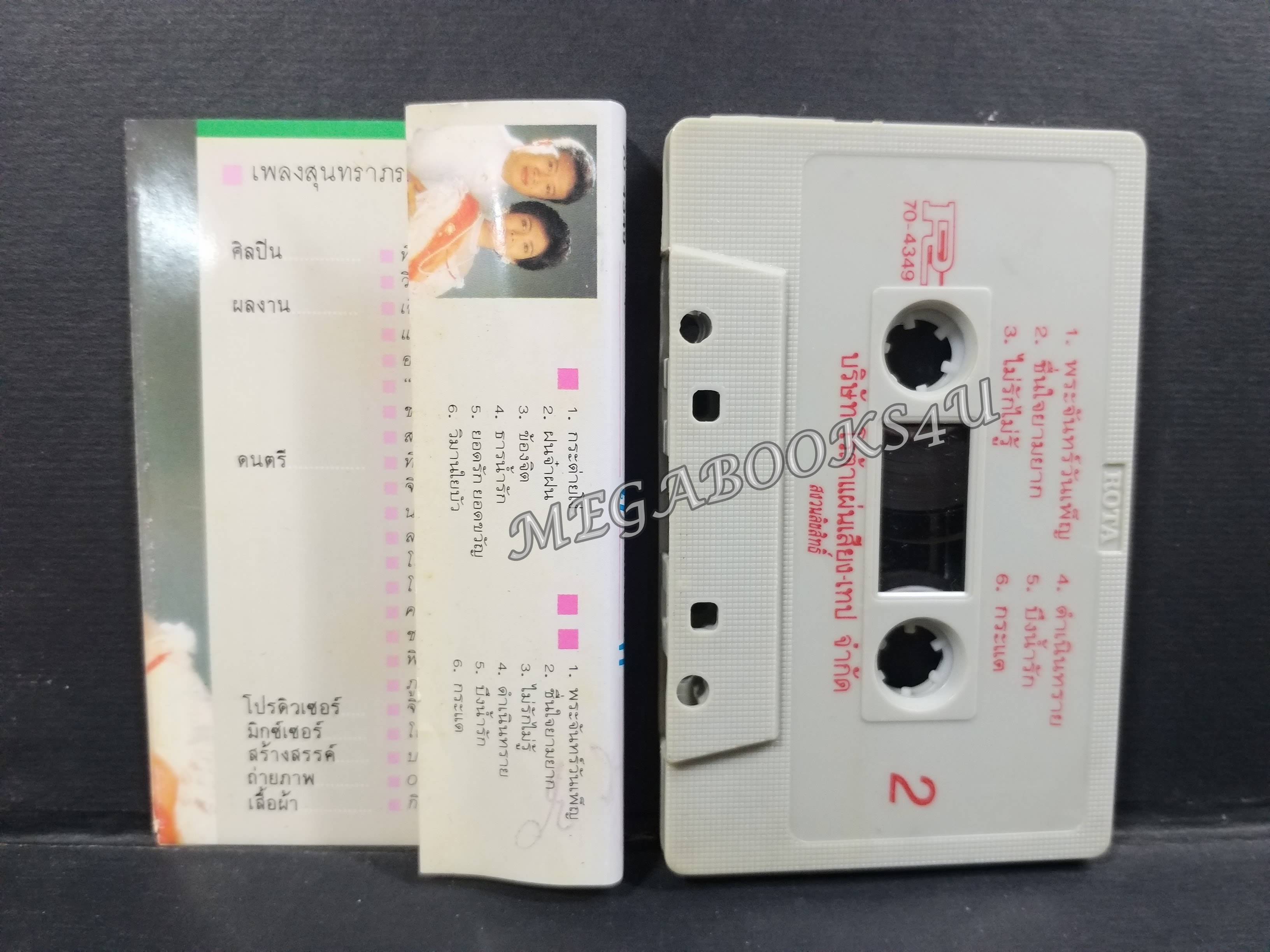 เทปเพลงไทยลูกกรุง วินัย พันธุรักษ์ ทิพย์วรรณ ปิ่นพิบาล อัลบั้ม สองเสียงสวรรค์