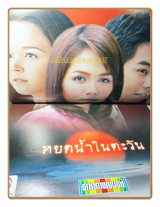 นิตยสารเรื่องย่อละครโทรทัศน์ หยดน้ำในตะวัน โดย อารยา เอ ฮาร์เก็ต ปี2547