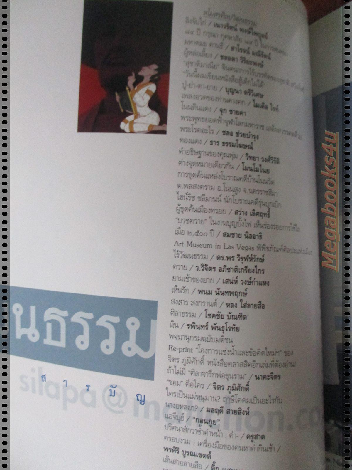 นิตยสารศิลปวัฒนธรรม ปี2547 ปีที่25 ฉบับที่06 เมษายน โหรพระเจ้าตาก ทำนายดวงพระชะตา ร.1