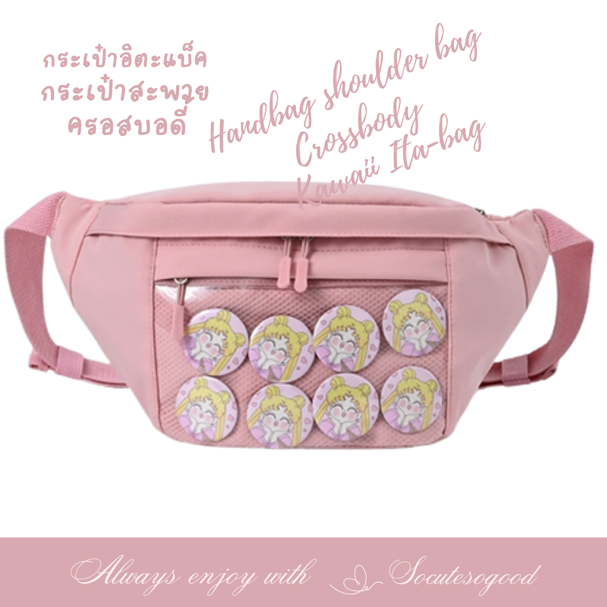 Ita-bag crossbody กระเป๋าอิตาแบ็ค สะพายครอสบอดี้ ขนาดเล็ก กระเป๋าคาดหน้าอกกรคาดเอว โชว์เข็มกลัด,ตุ๊กตาแอคเซสโซรี่น่ารักๆ