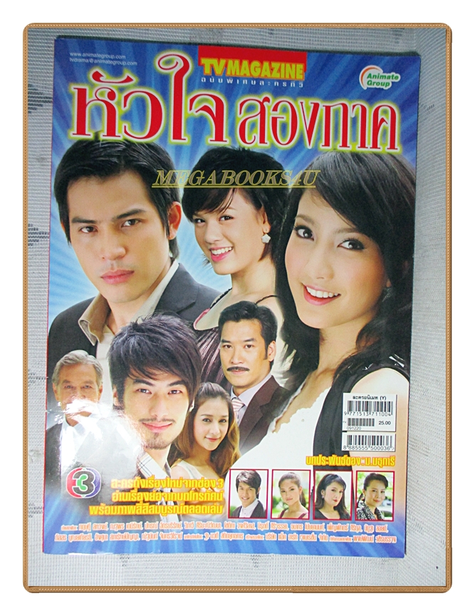 นิตยสารเรื่องย่อละครโทรทัศน์ หัวใจสองภาค ปี2552 สภาพดี มีโปสเตอร์ขนาดใหญ่ ทฤษฎี สหวงษ์ ณฐพร เตมีรักษ์
