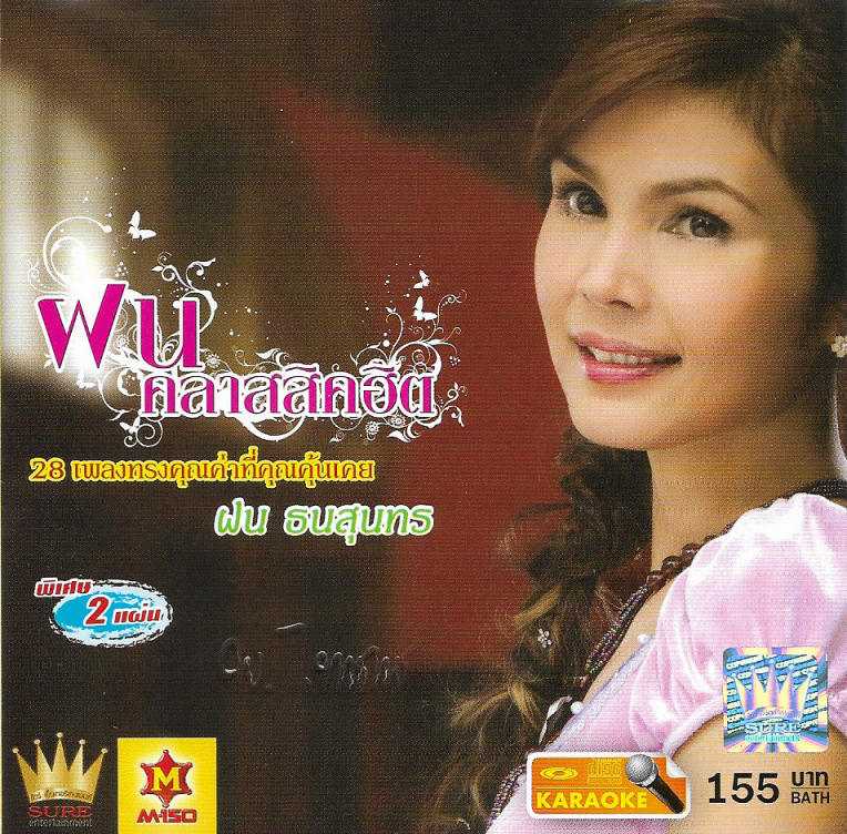 VCD Karaoke,ฝน ธนสุนทร ชุด ฝน คลาสสิคฮิต 28 เพลง (Fon Thanasoontorn)(2VCD)(วีซีดี คาราโอเกะ)(2551)