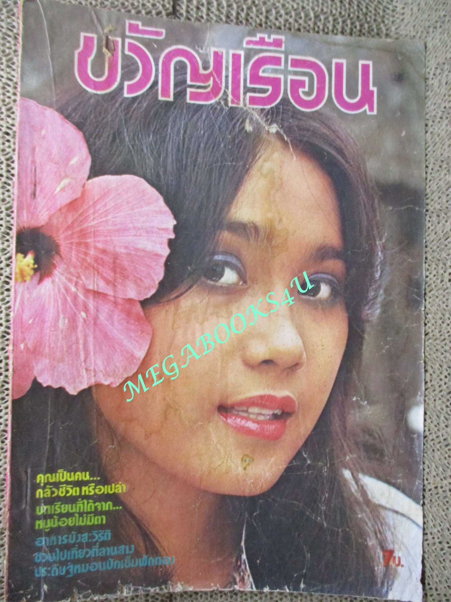 นิตยสารขวัญเรือน ฉบับที่139 ปี2520 ปก กาญจนา บุญประเสริฐ คุยกับ แมนรัตน์ ศรีกรานนท์ สภาพพอใช้ ปกมีรอยขาด