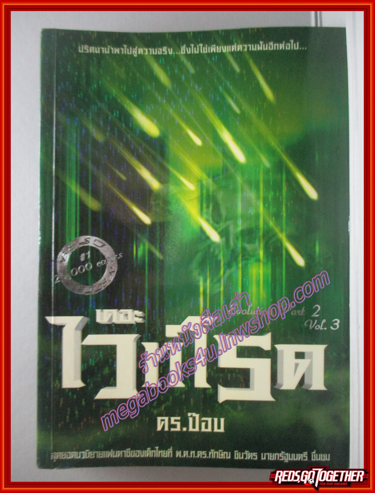 เดอะ ไวท์โรด PART 2 VOL.3 โดย ดร.ป๊อบ (มือสอง) (สภาพ85-95%)