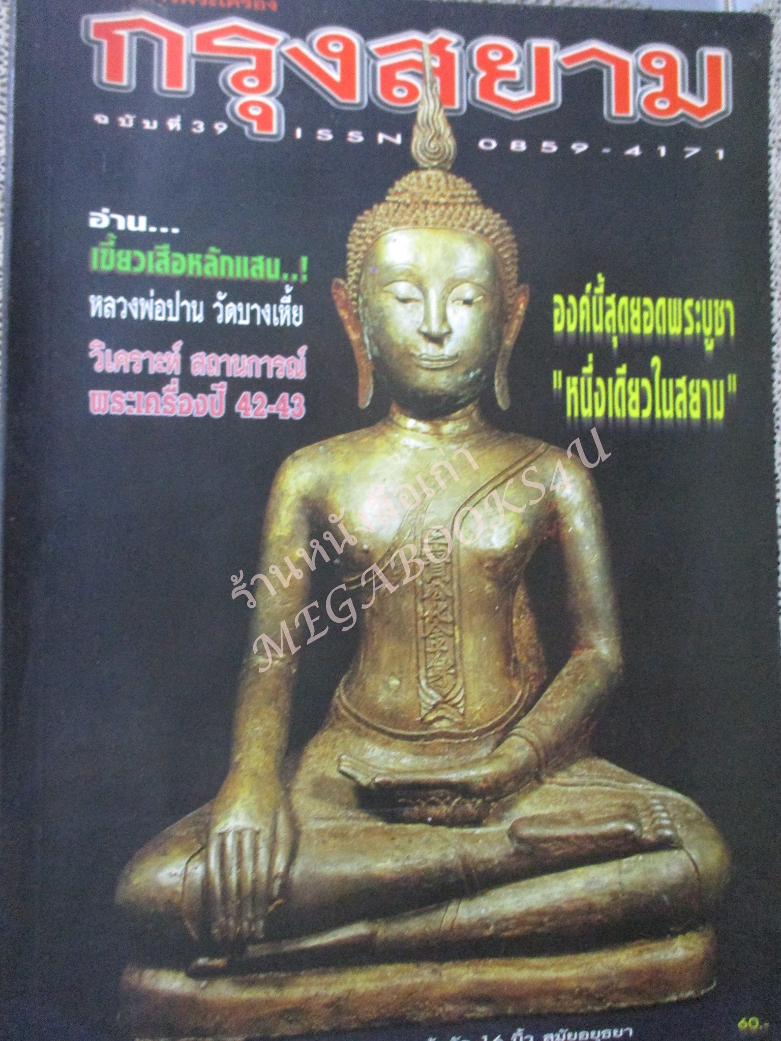 หนังสือพระเครื่อง กรุงสยาม ฉบับที่39 ปี2542
