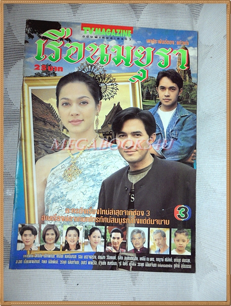 นิตยสารเรื่องย่อละคร เรือนมยุรา