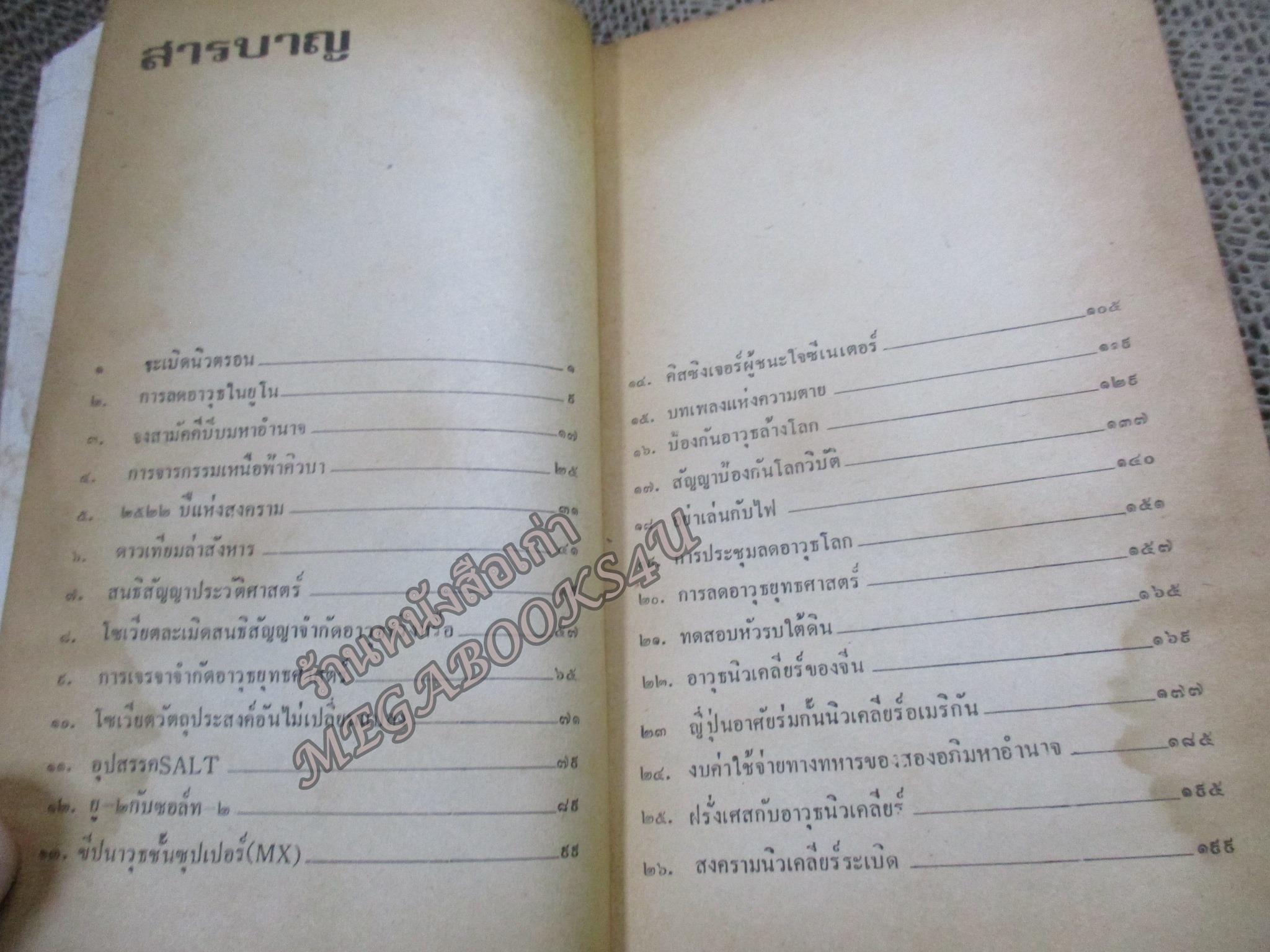 สงครามนิวเคลียร์ / พล.อ.ทวิช เสนีย์วงศ์ ณ อยุธยา / สภาพพอใช้ หนังสือแข็งแรง กระดาษสีน้ำตาล มีคราบน้ำ อ่านได้ตามปกติ