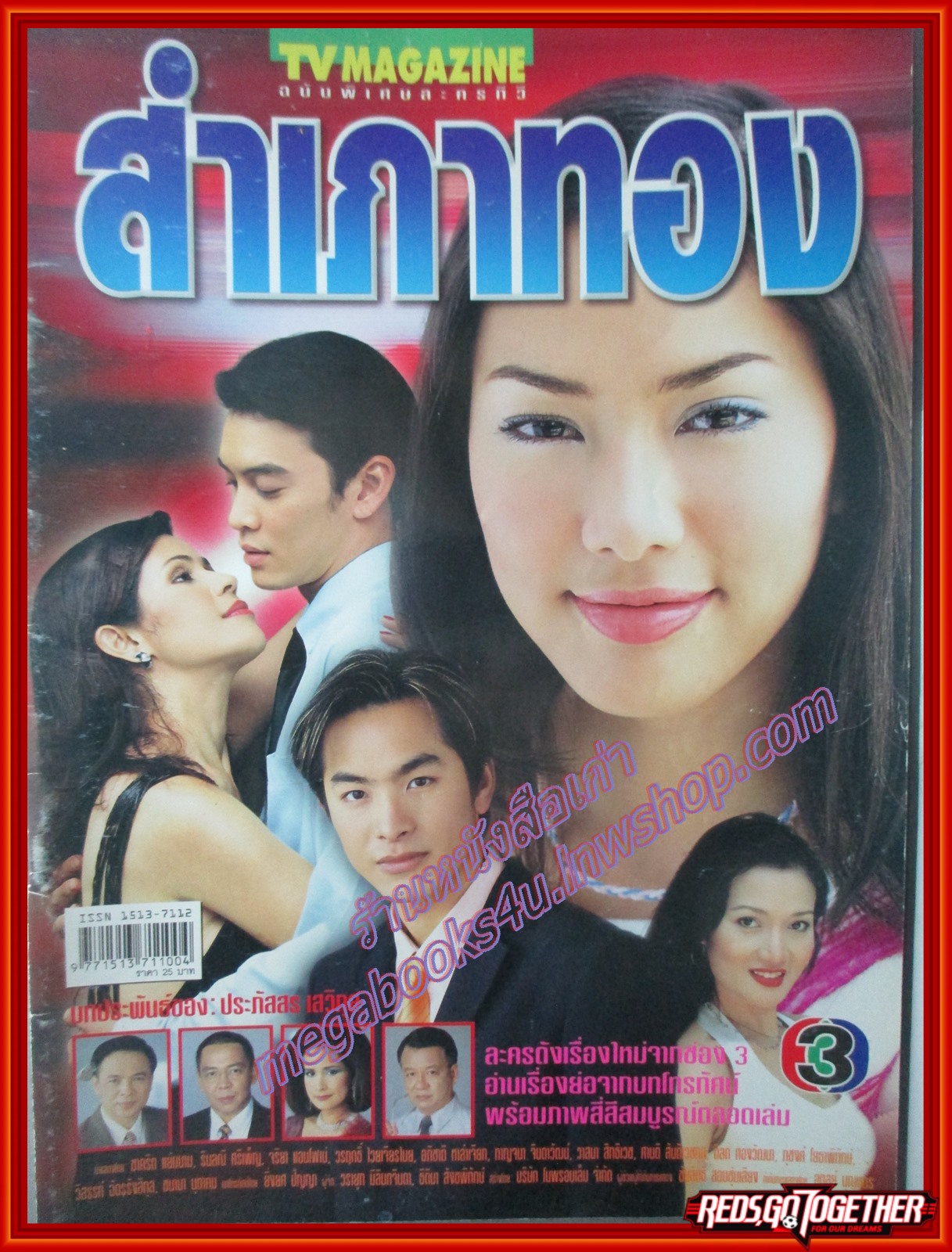 นิตยสารเรื่องย่อละครโทรทัศน์ สำเภาทอง ปี2548 สภาพปานกลาง ชาคริต แย้มนาม รินลณี ศรีเพ็ญ