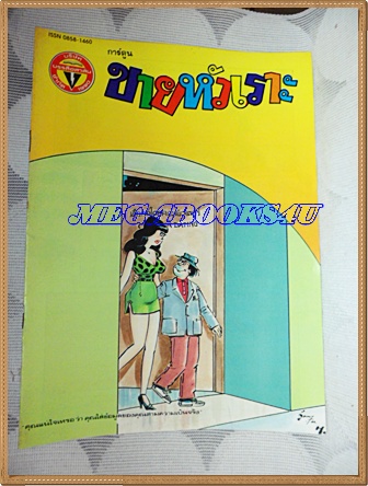 การ์ตูนขายหัวเราะเล่มใหญ่ ฉบับที่04 กุมภาพันธ์ 2535 ปักษ์หลังสนพ.บรรลือสาส์นสภาพดี