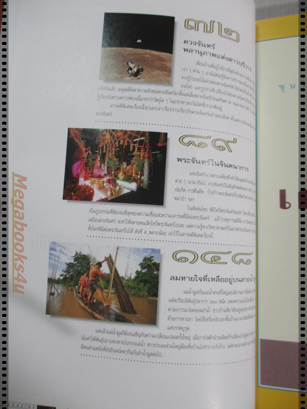 นิตยสารสารคดี ฉบับที่152 ตุลาคม 2540 ดวงจันทร์,สินค้าไทย,คนหาปลาแม่น้ำมูล