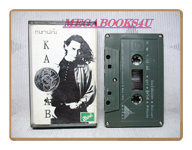 เทปเพลงไทยสากล กษาปณ์ จำปาดิบ ชุด กษาปณ์
