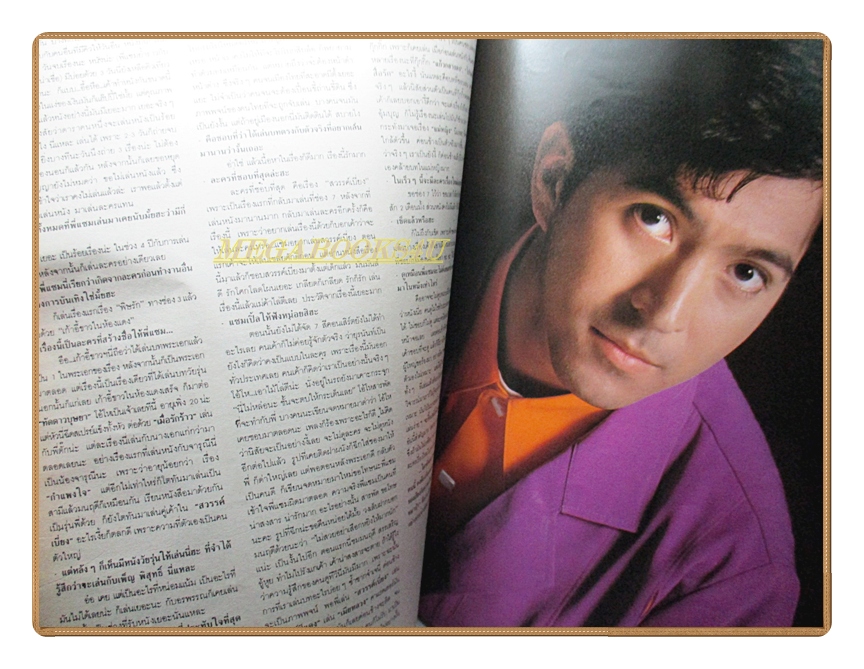 นิตยสารเธอกับฉัน เล่ม205 ปี2535 สภาพดี ปก มอสปฏิภาณ สายฟ้าเศรษฐบุตร