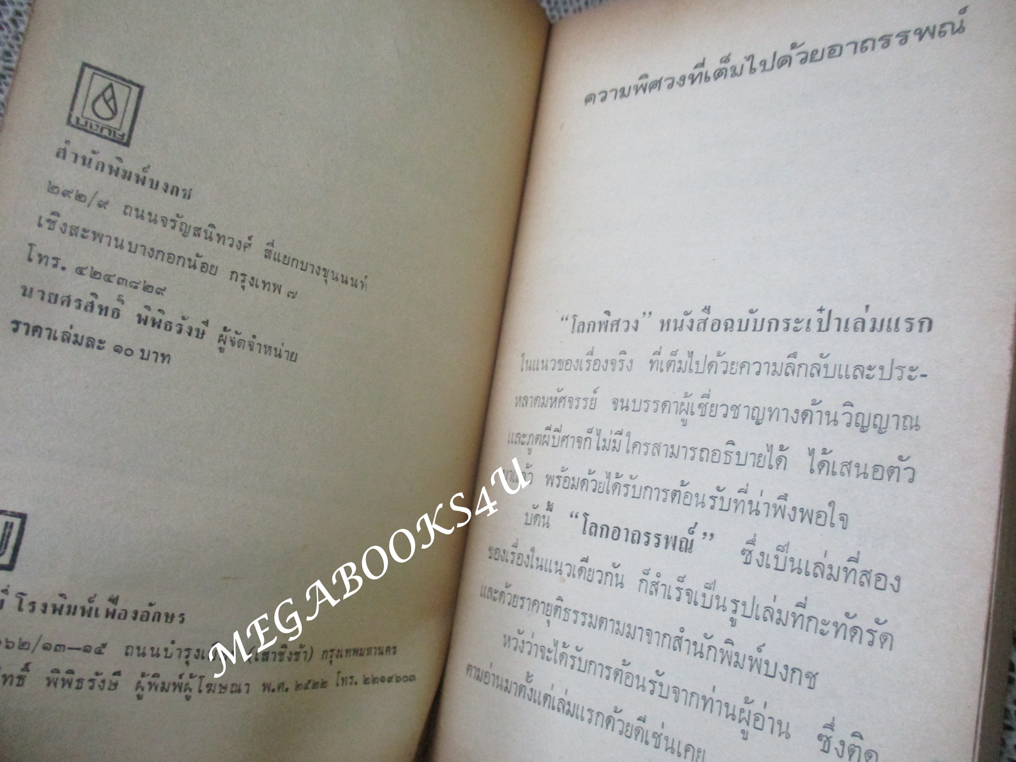 โลกอาถรรพณ์ / สันตสิริ