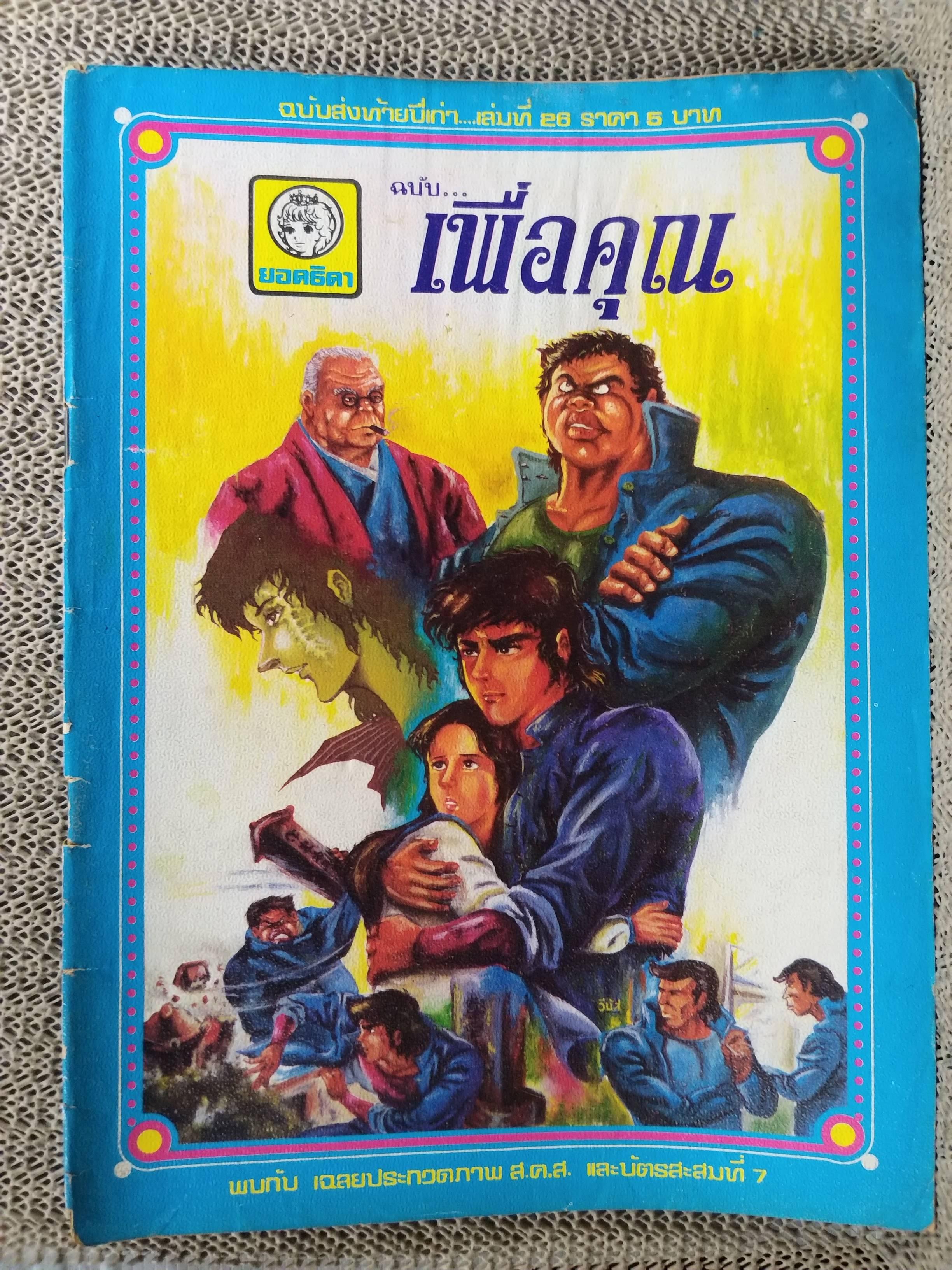 หนังสือการ์ตูนตาหวานเก่า เล่มใหญ่ ฉบับ เพื่อคุณ ฉบับที่26 ธันวาคม 2520
